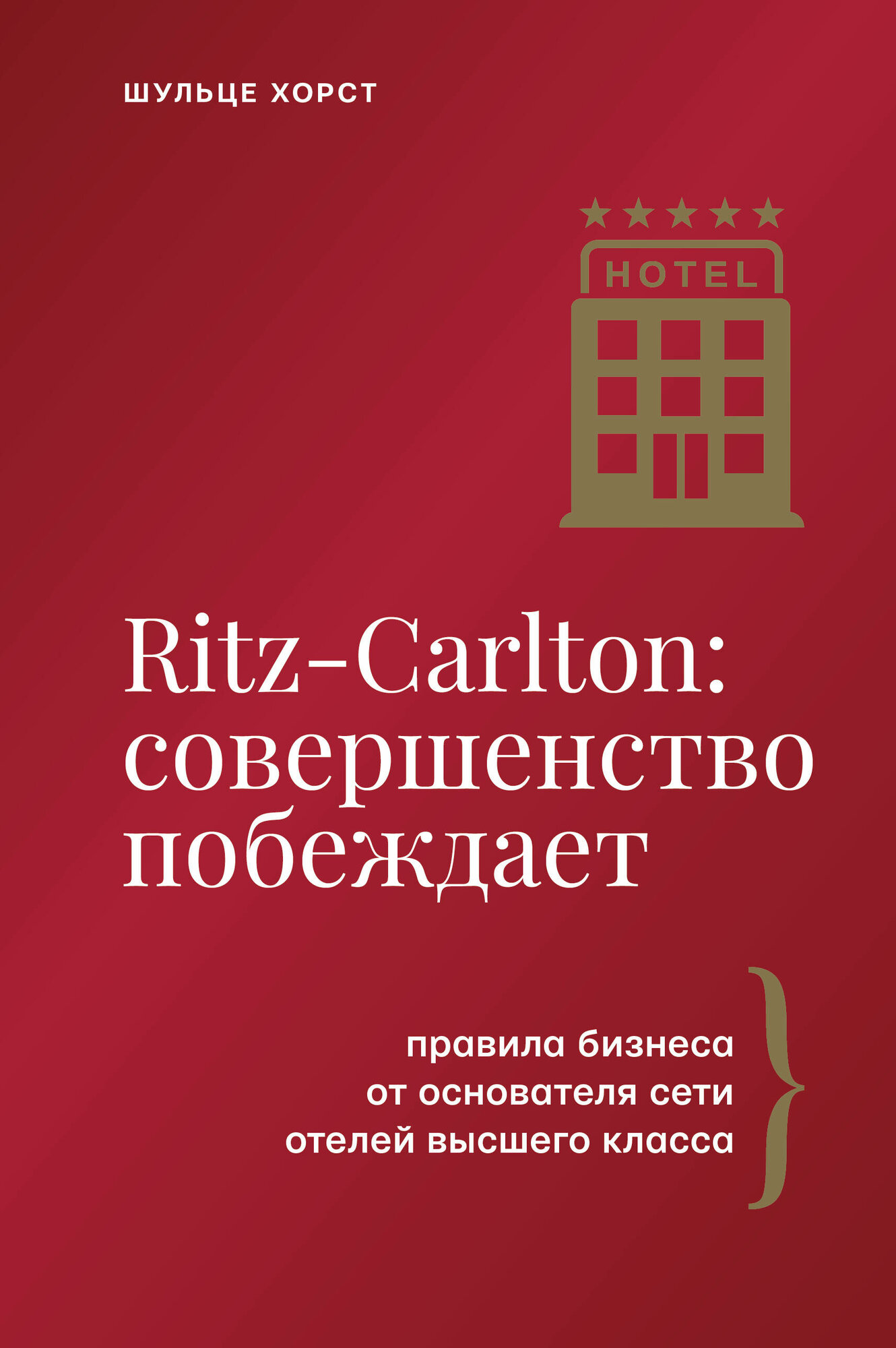 Ritz-Carlton: совершенство побеждает