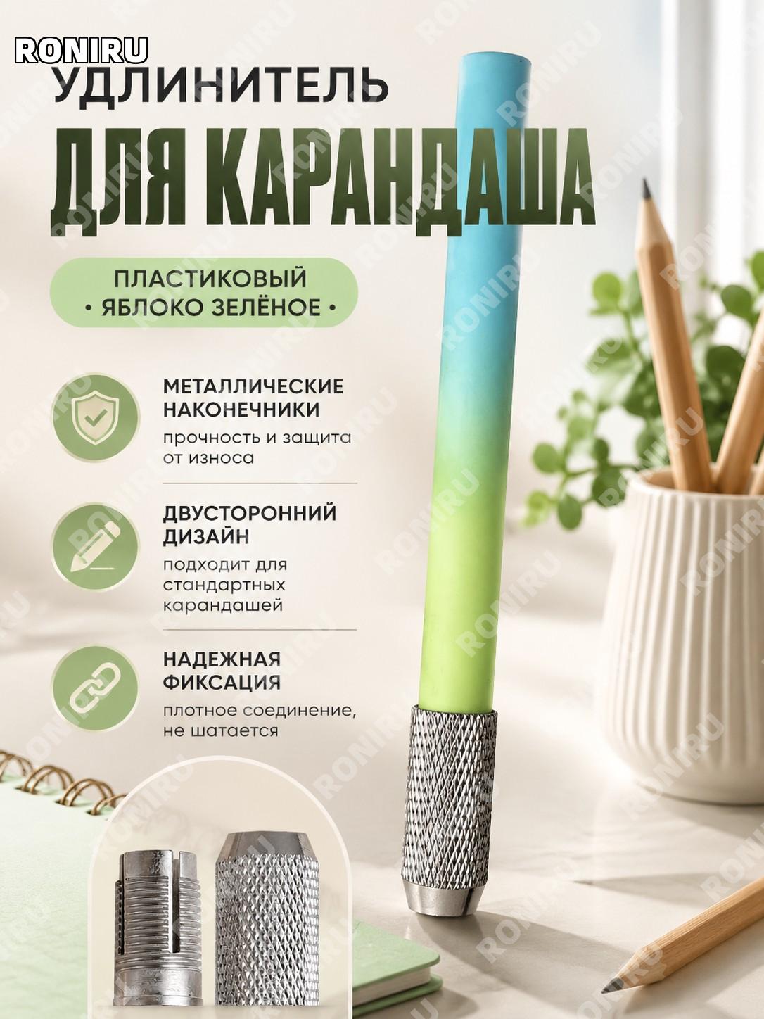 Удлинитель для карандашей пластиковый Зеленое яблоко, держатель для карандаша, насадка для продления карандаша
