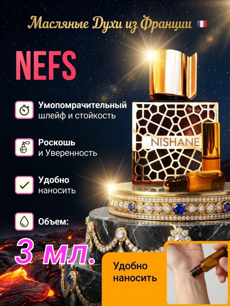 Масляные духи роликовые Nefs/Нефс/загадочный древесно-пряный аромат с нотами перца и пачули, интригующий и глубокий, для мужчин