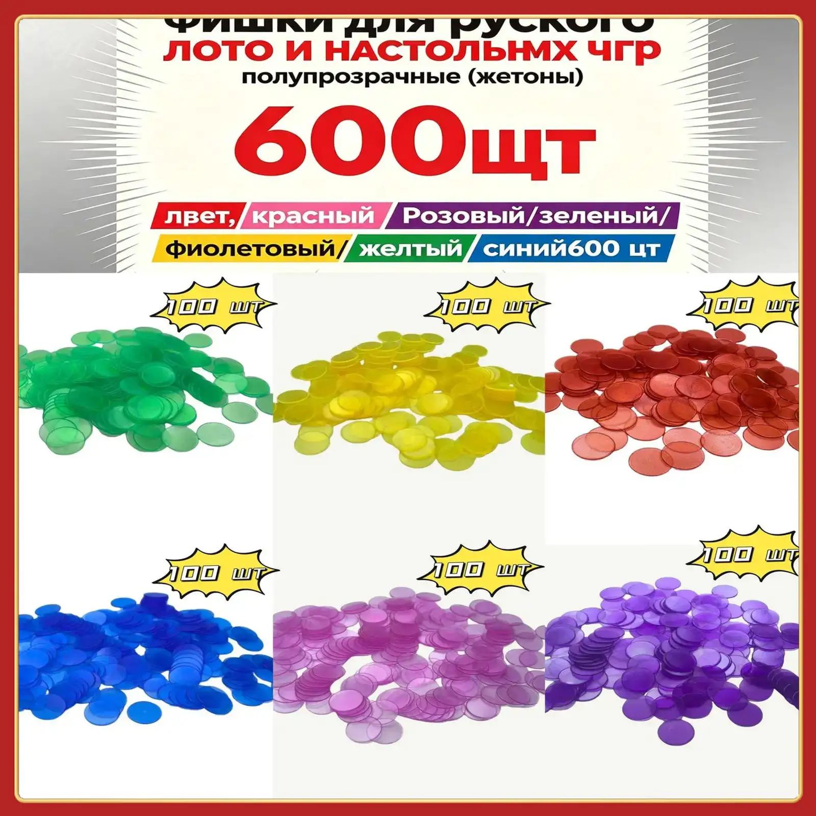 Фишки для русского лото и настольных игр полупрозрачные (жетоны),600 шт