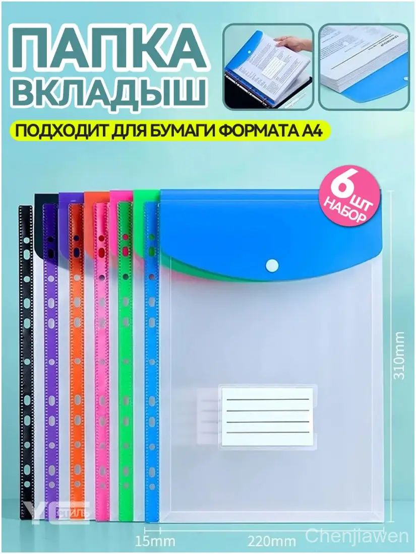 Папка-вкладыш, 6 шт.