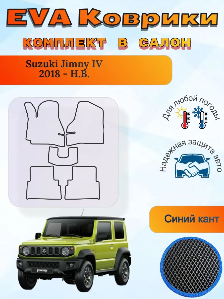EVA коврики Suzuki Jimny IV 2018 - Н. В. Сузуки Джимни 4