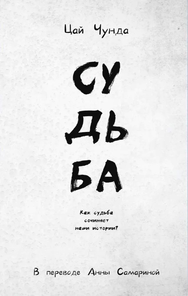 Книга "Судьба", автор Цай Ч, издательство Дом Историй