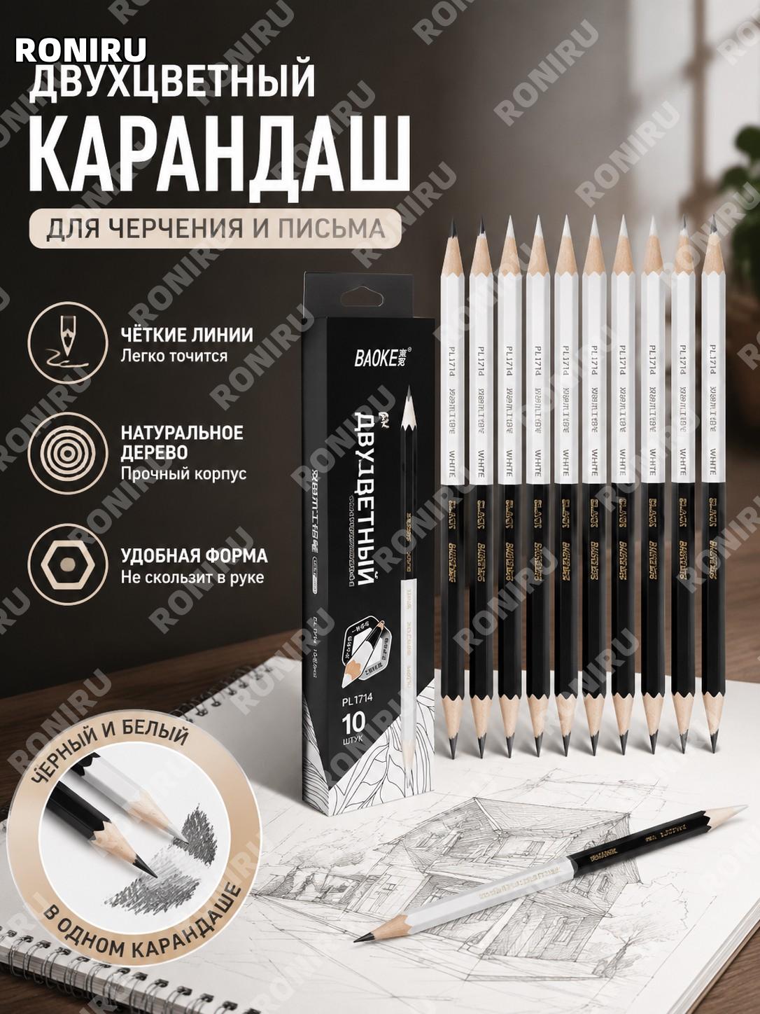 Карандаш деревянный Baoke 1714 черный и белый двухцветный для черчения, учебы и работы, графитный HB карандаш.