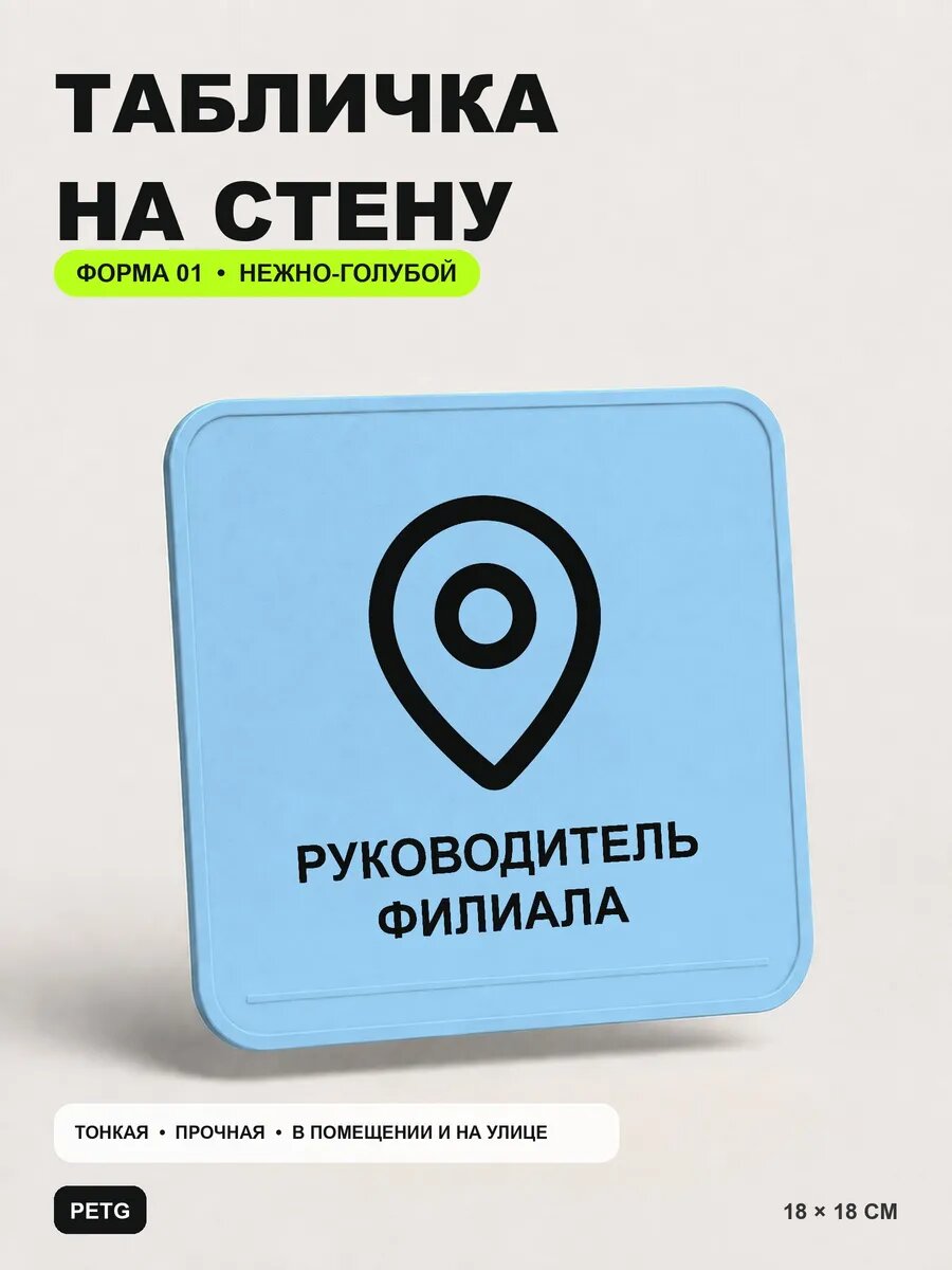 Табличка на стену «Руководитель филиала» 18×18 см, светло-голубой