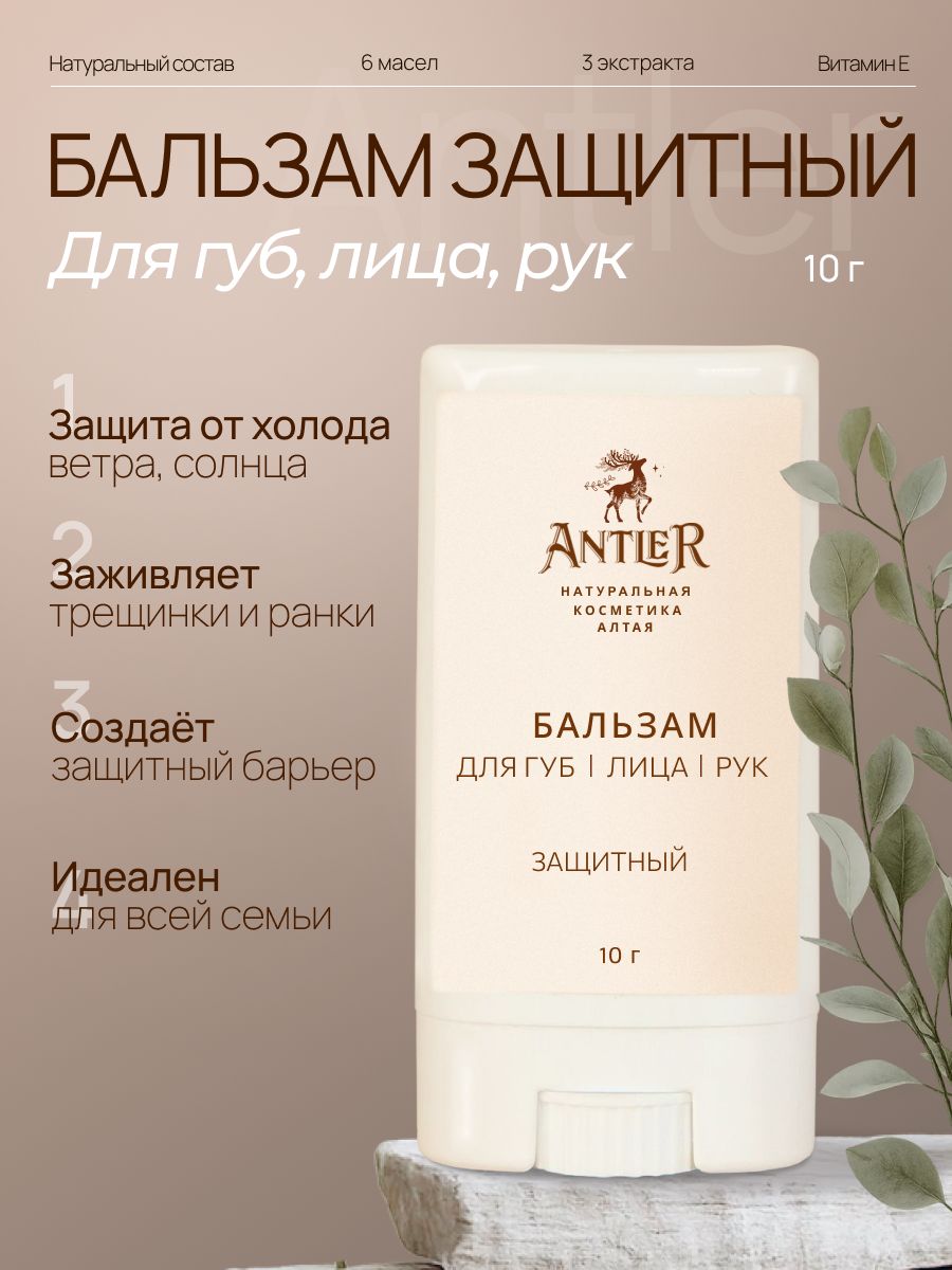 Antler Бальзам защитный для губ, лица и рук 10 г