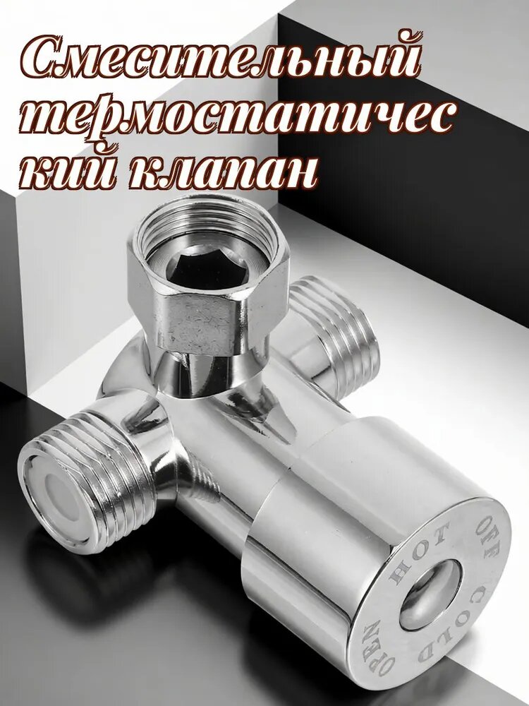 Термостатический Клапан, Из Латуни, Для Душа, 1 Штука