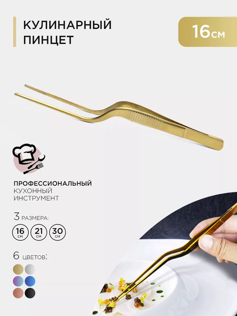 Кухонный кулинарный пинцет 16см