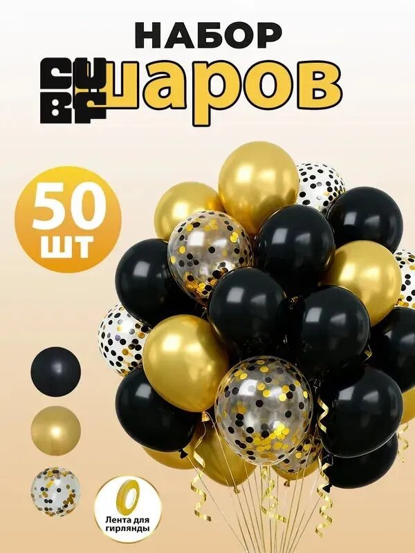 Воздушные шары на день рождения с конфетти, черное золото, 50 шт.