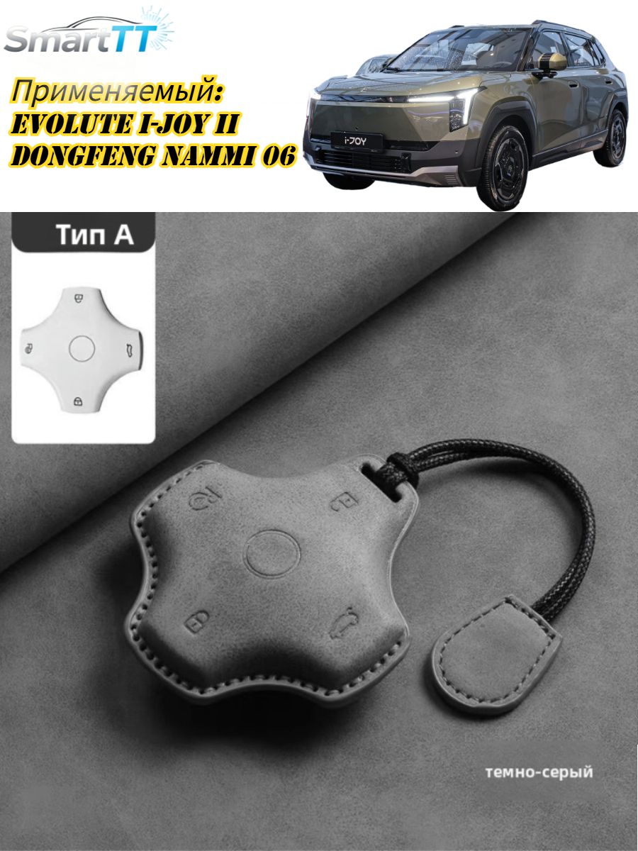 Evolute I-JOY II 2026/Dongfeng Nammi 06 2025-H. b Чехол Для Ключа От Машины