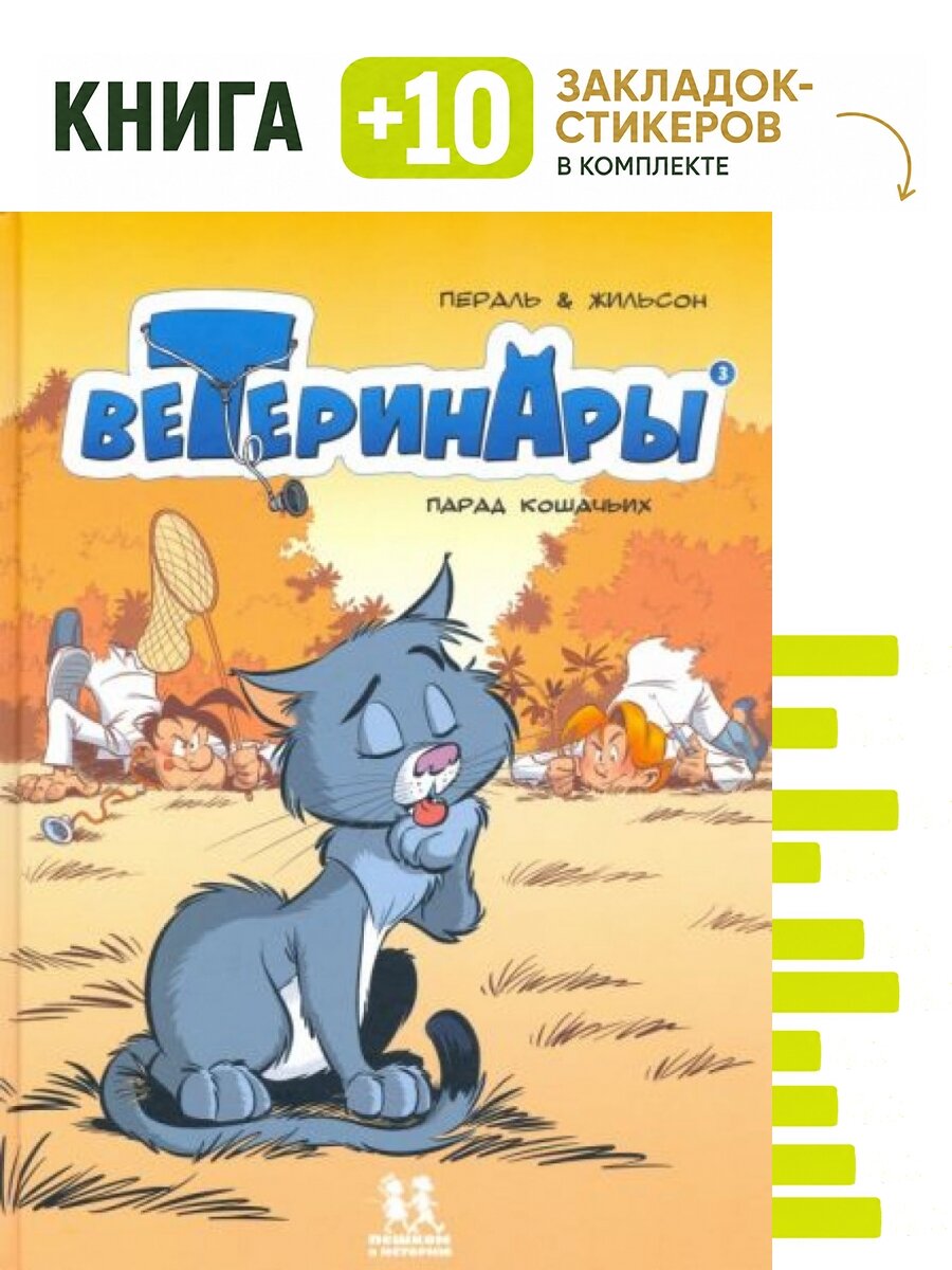 Франсуа Жильсон: Ветеринары в комиксах. Том 3. Парад кошачьих. Комплект: книга + 10 закладок-стикеров