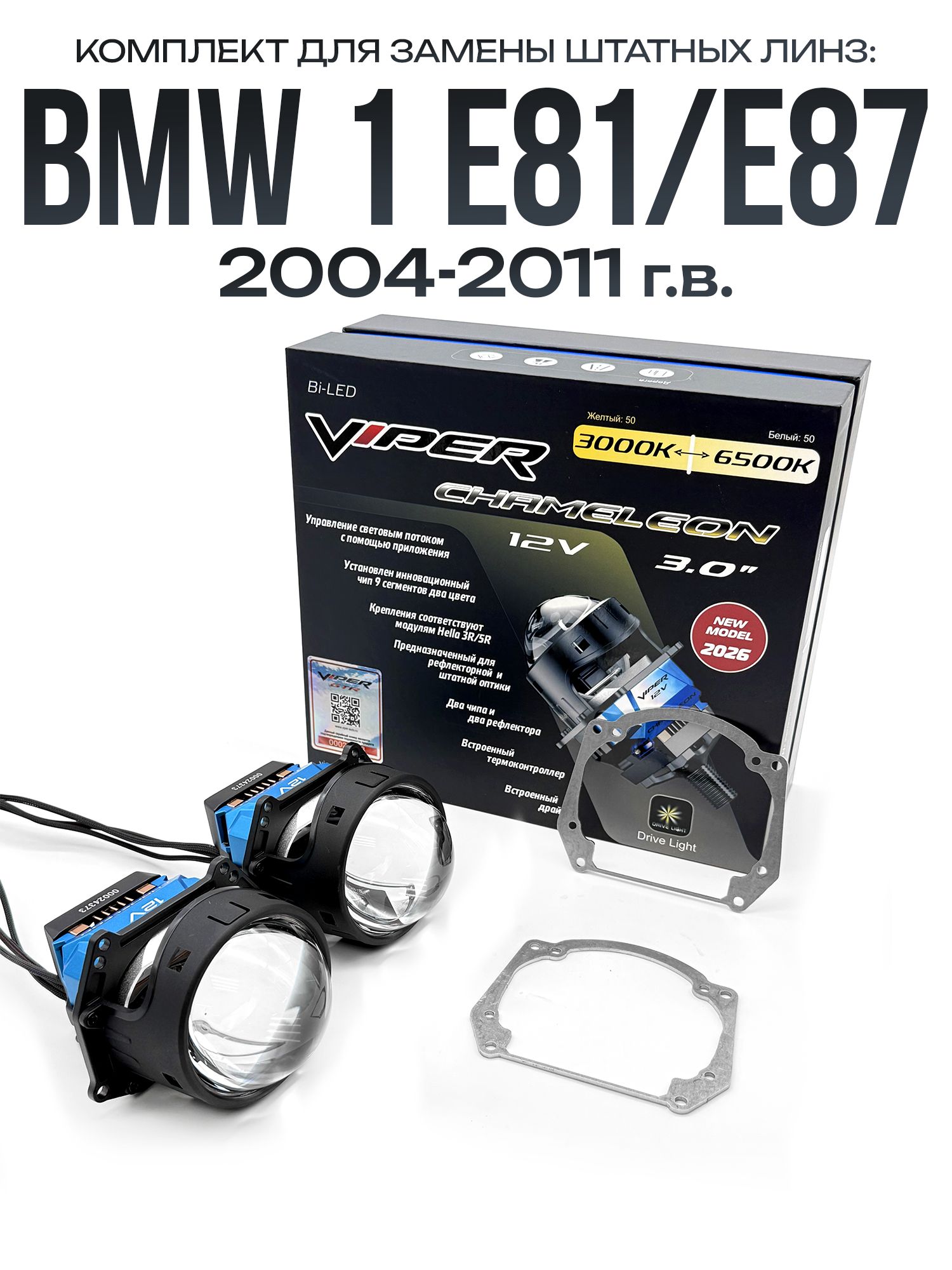 Светодиодные линзы Viper Chameleon 3000-6500к 75w для фар BMW 1 E81 2004-2011 / Билед линзы Вайпер с настройкой цвета на Бмв 1 Е81
