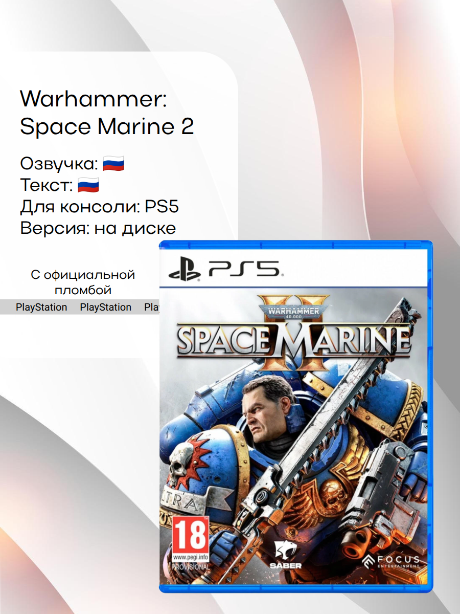 Warhammer 40,000: Space Marine 2, PlayStation 5, русская версия