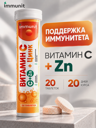 Изображение товара Витамин С + Цинк Immunit шипучие таблетки 20 штук, витамин С для поддержания иммунитета