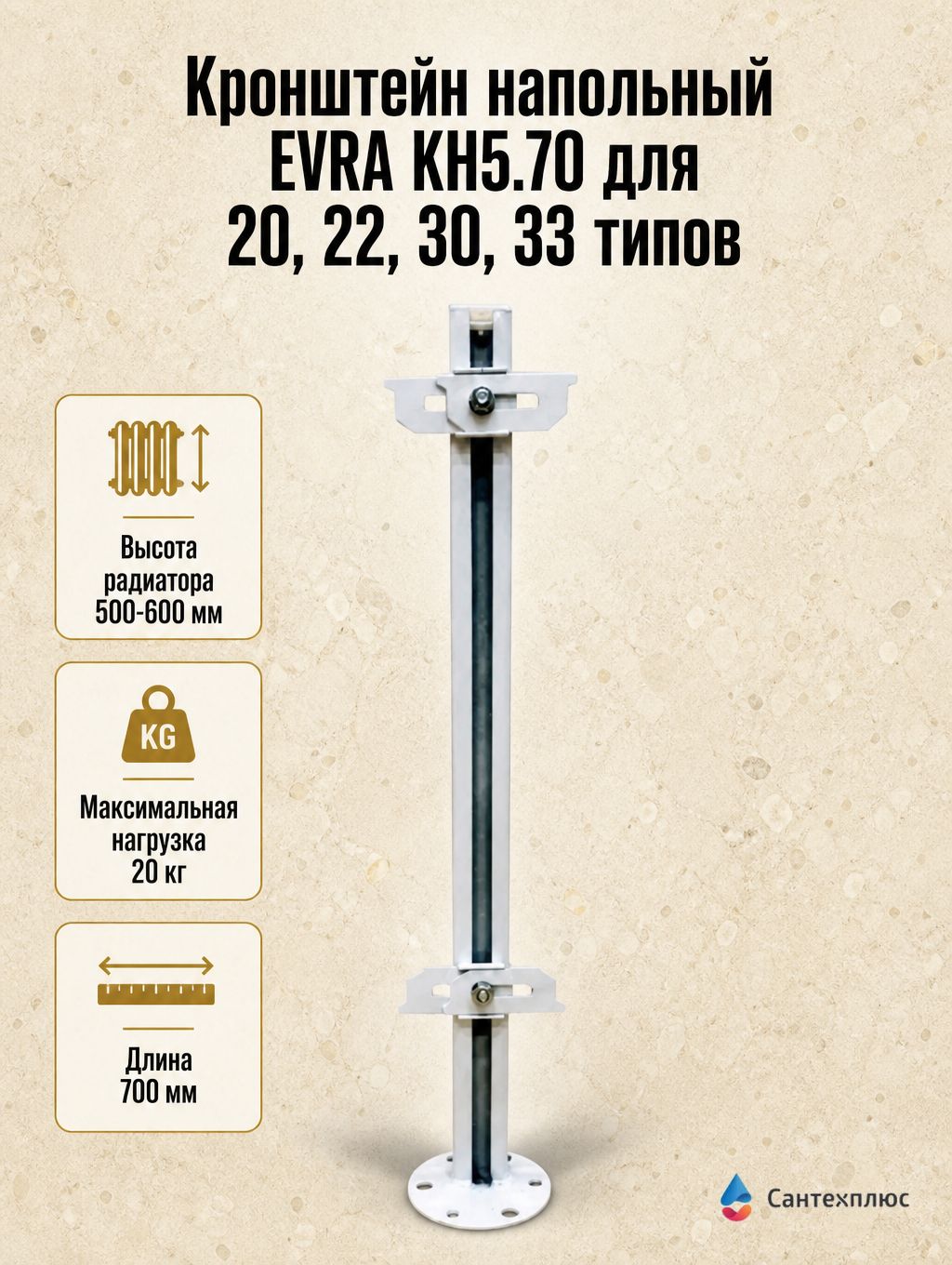 Кронштейн напольный EVRA KH5.70 для 20, 22, 30, 33 типов высотой 500-600, SA861299