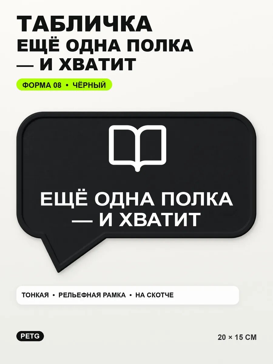 Табличка «Ещё одна полка — и хватит» 20×15 см, PETG, черная, на двустороннем скотче