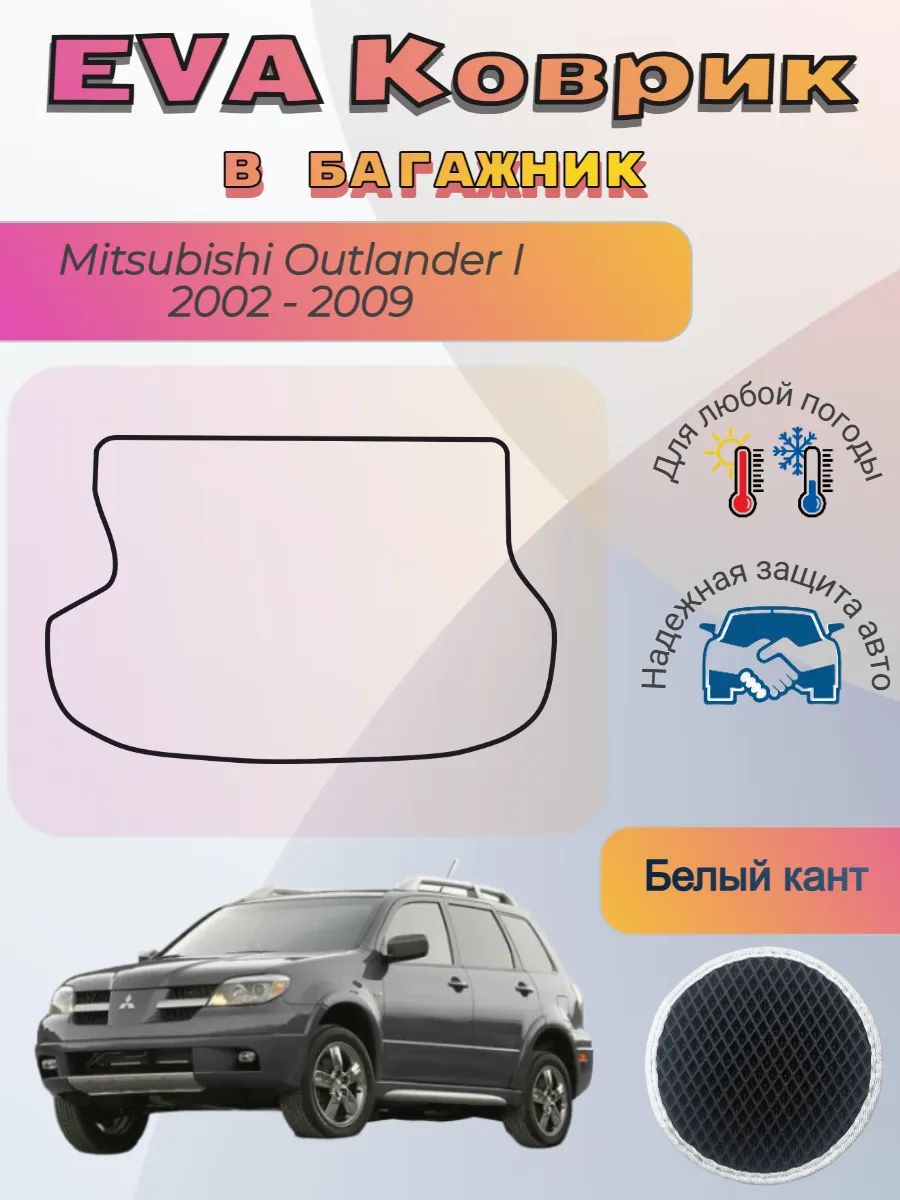 EVA коврик в багажник Mitsubishi Outlander I Аутлендер