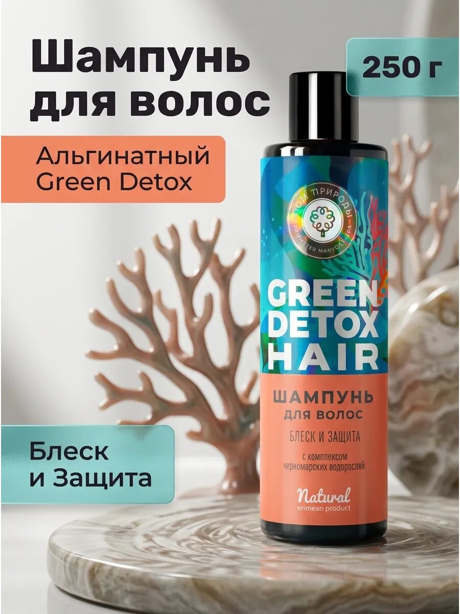 Шампунь для волос блеск и защита Green Detox 250 мл
