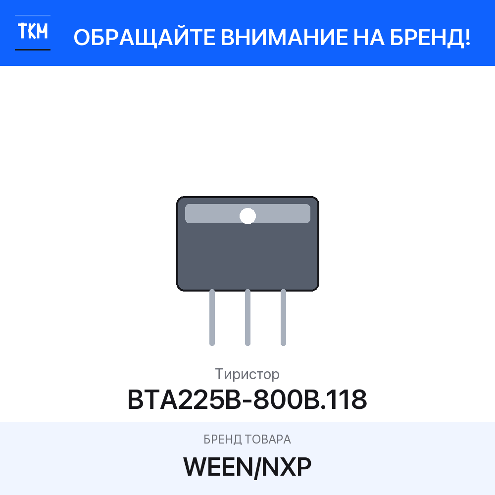 1 шт. Тиристор BTA225B-800B.118 WEEN/NXP