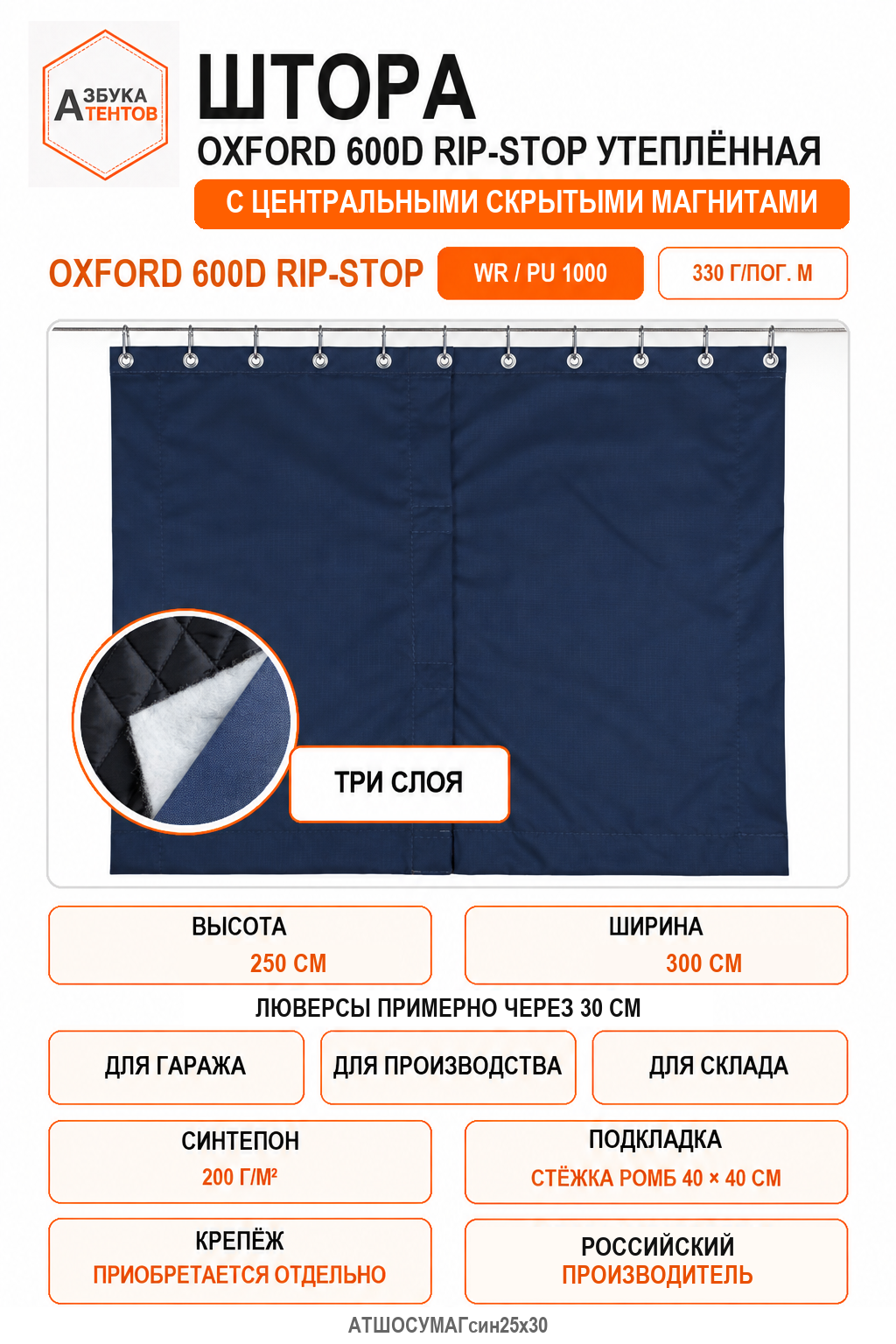 Штора Oxford 600D Rip-Stop утеплённая с центральными неодимовыми магнитами, высота 250 см, ширина 300 см, цвет синий, Азбука Тентов
