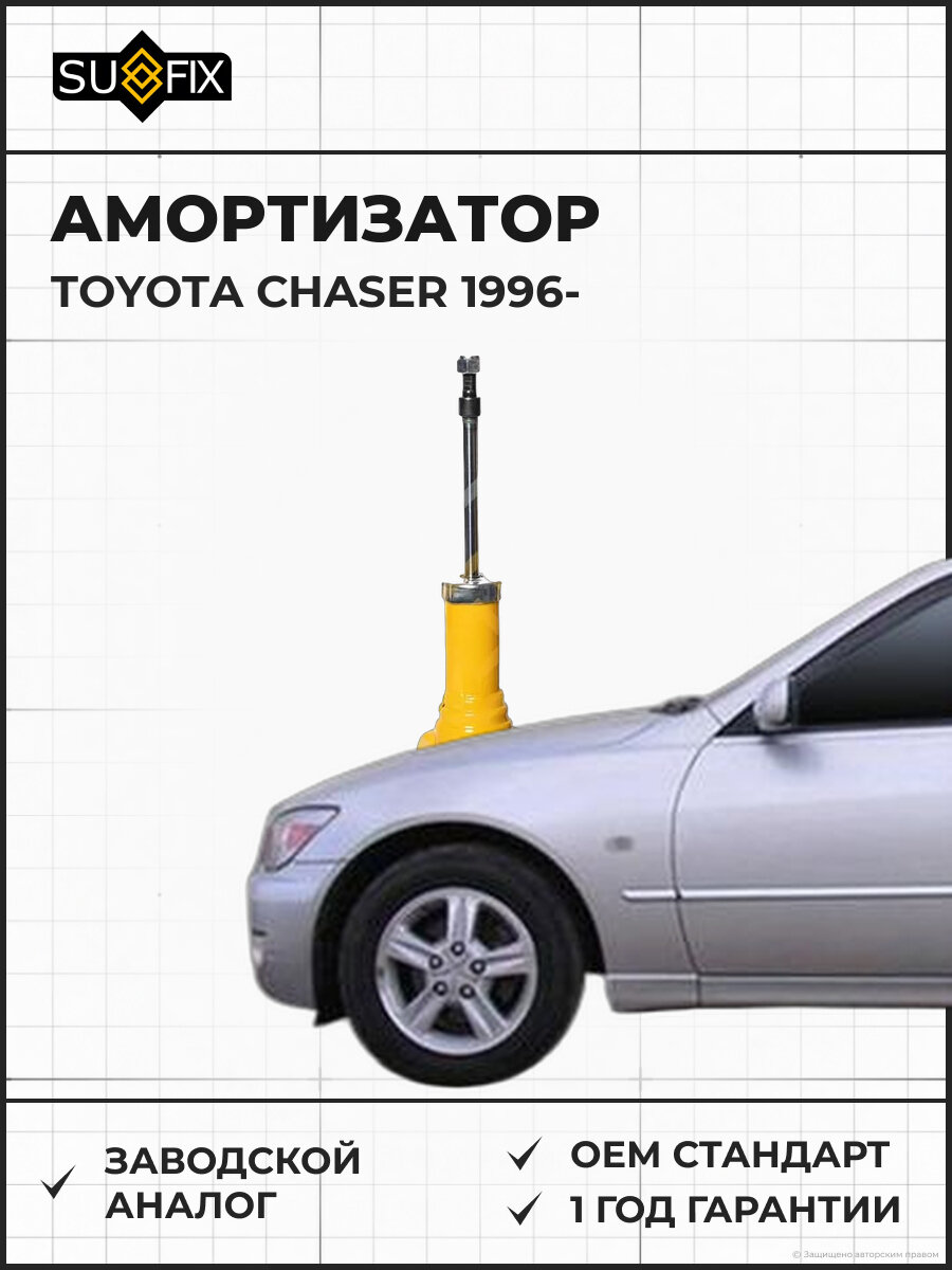Амортизатор SUFIX SA1160 Тойота Чейсер TOYOTA CHASER 1996