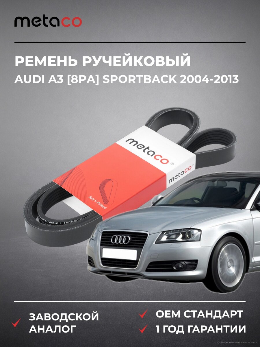 Ремень ручейковый METACO 6PK1740 Ауди A3 [8PA] Спортбек Audi A3 [8PA] Sportback 2004-2013