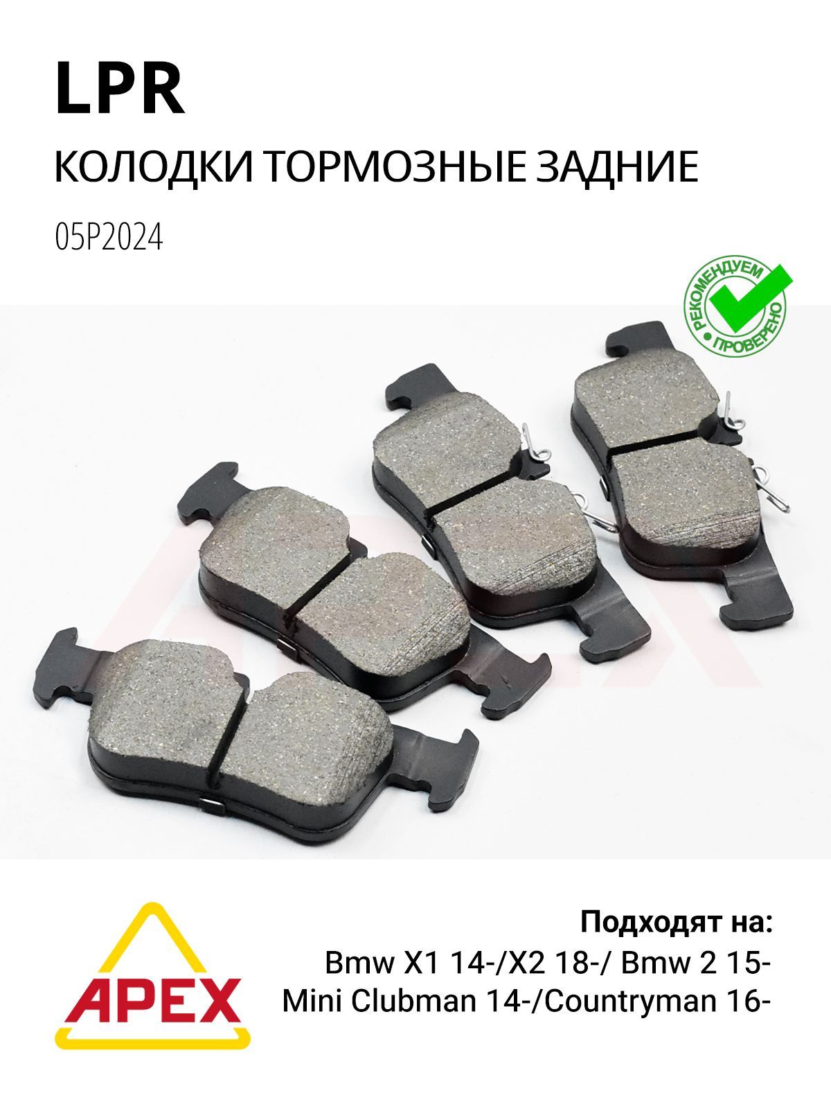 Колодки тормозные задние BMW 2 Active Tourer, 2 Gran Tourer, i3, X1, MINI Clubman, MINI Countryman. (LPR 05P2024)