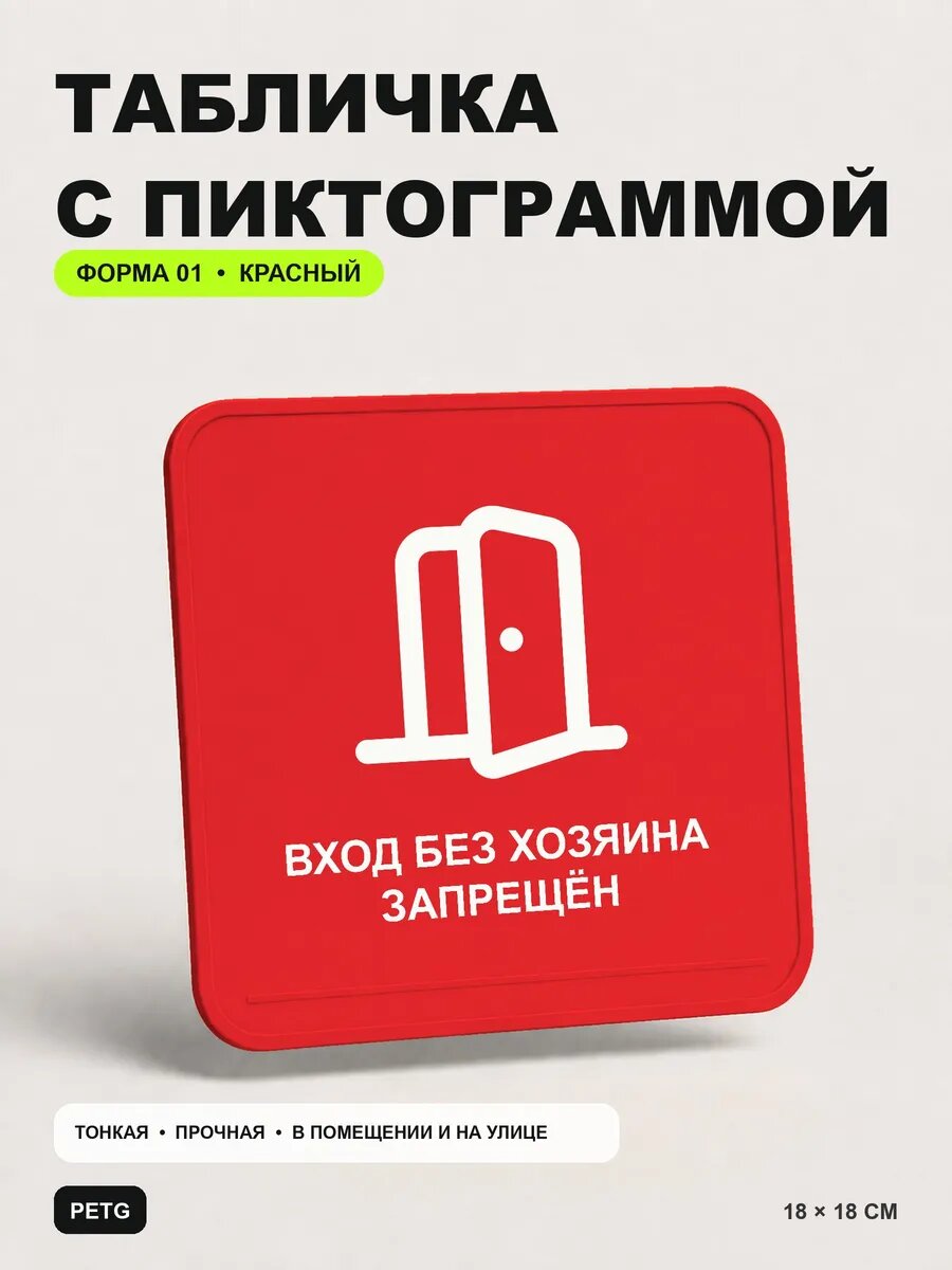 Табличка на калитку «Вход без хозяина запрещён» 18×18 см, красный