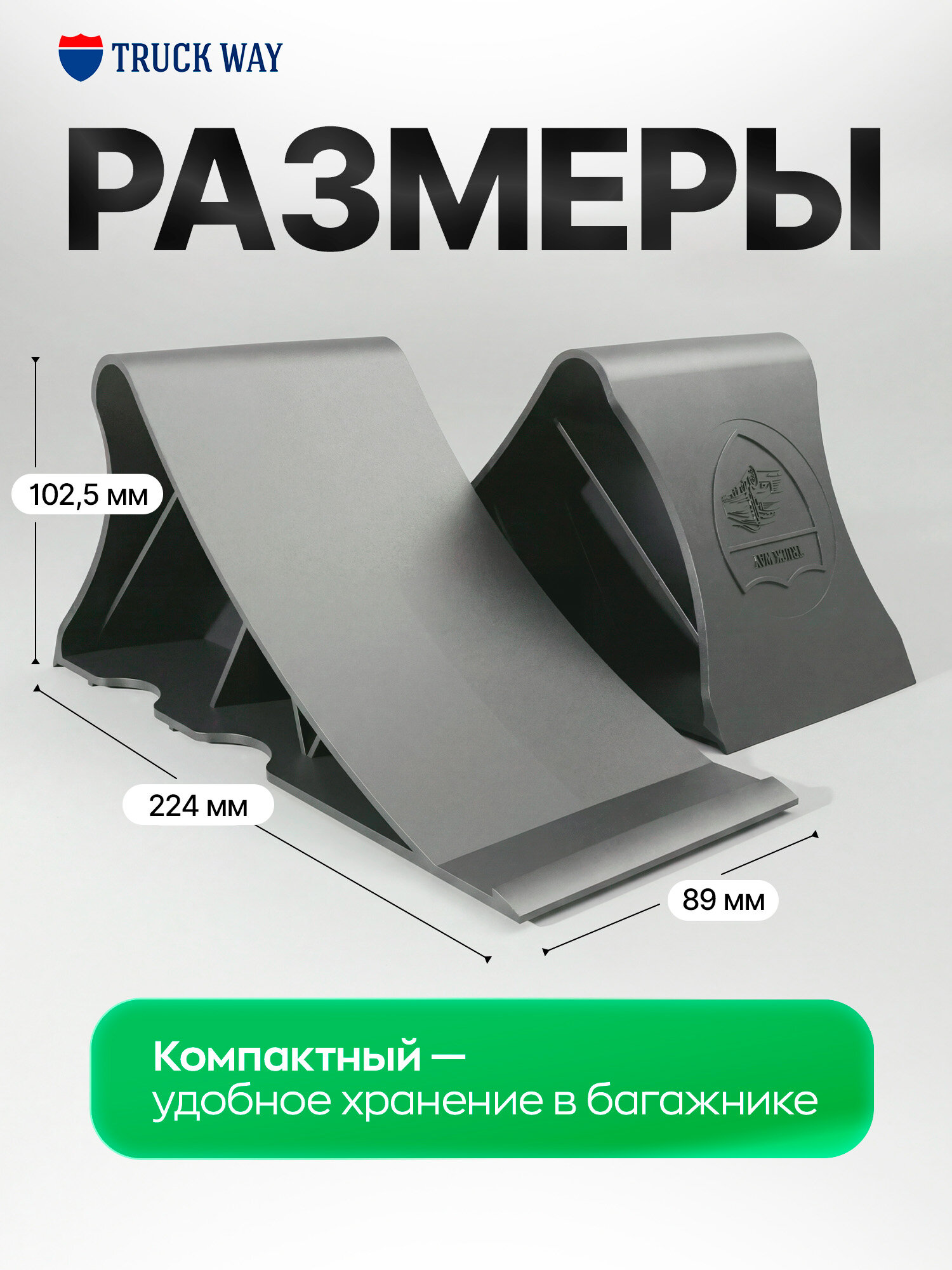 Упор противооткатный (2 шт) для легкового транспорта G26 (224х102,5х89 мм), черный, TRUCK WAY