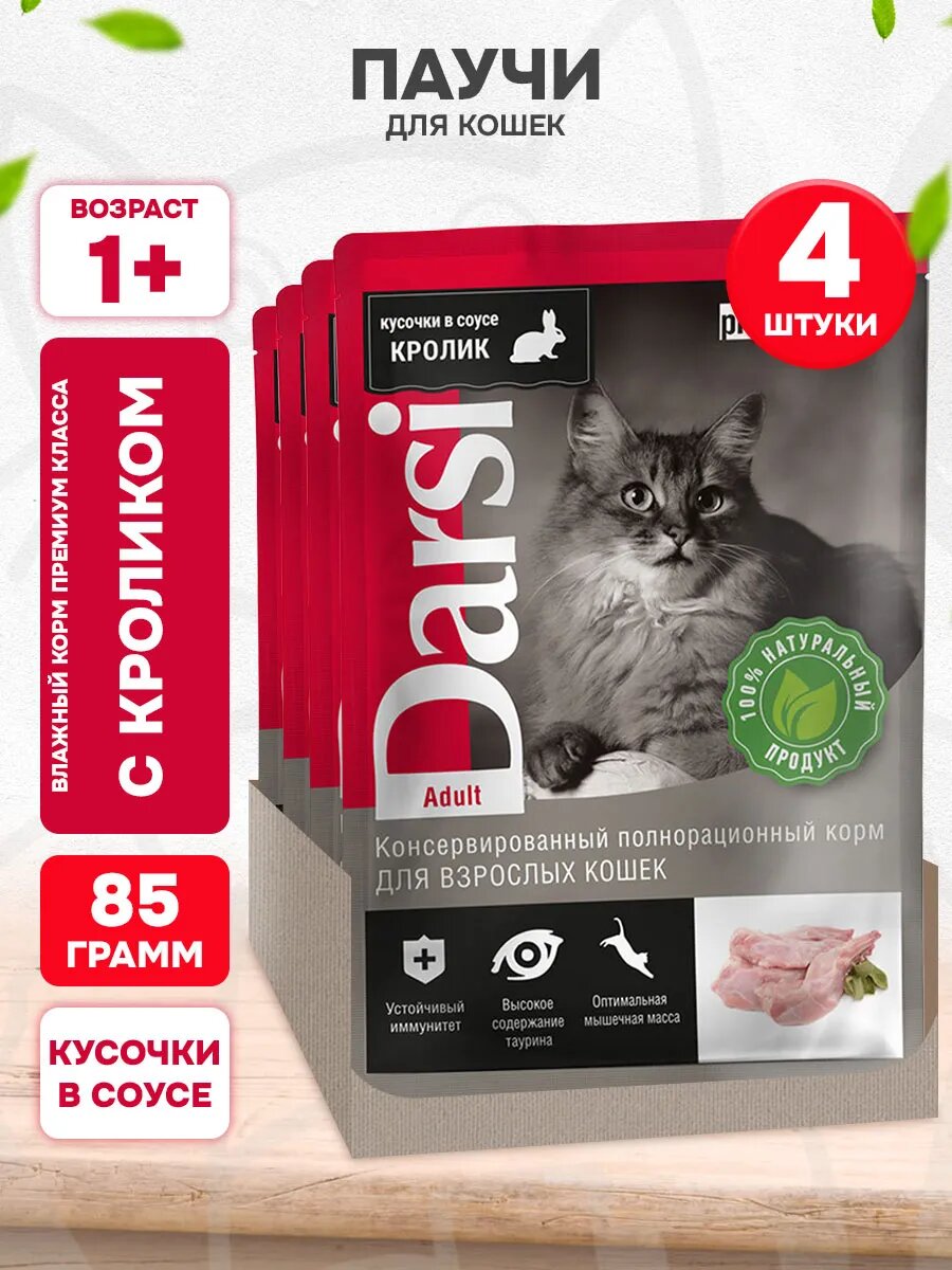 Корм влажный Darsi Adult Cat для взрослых кошек, кролик в соусе, 85 г 4 шт