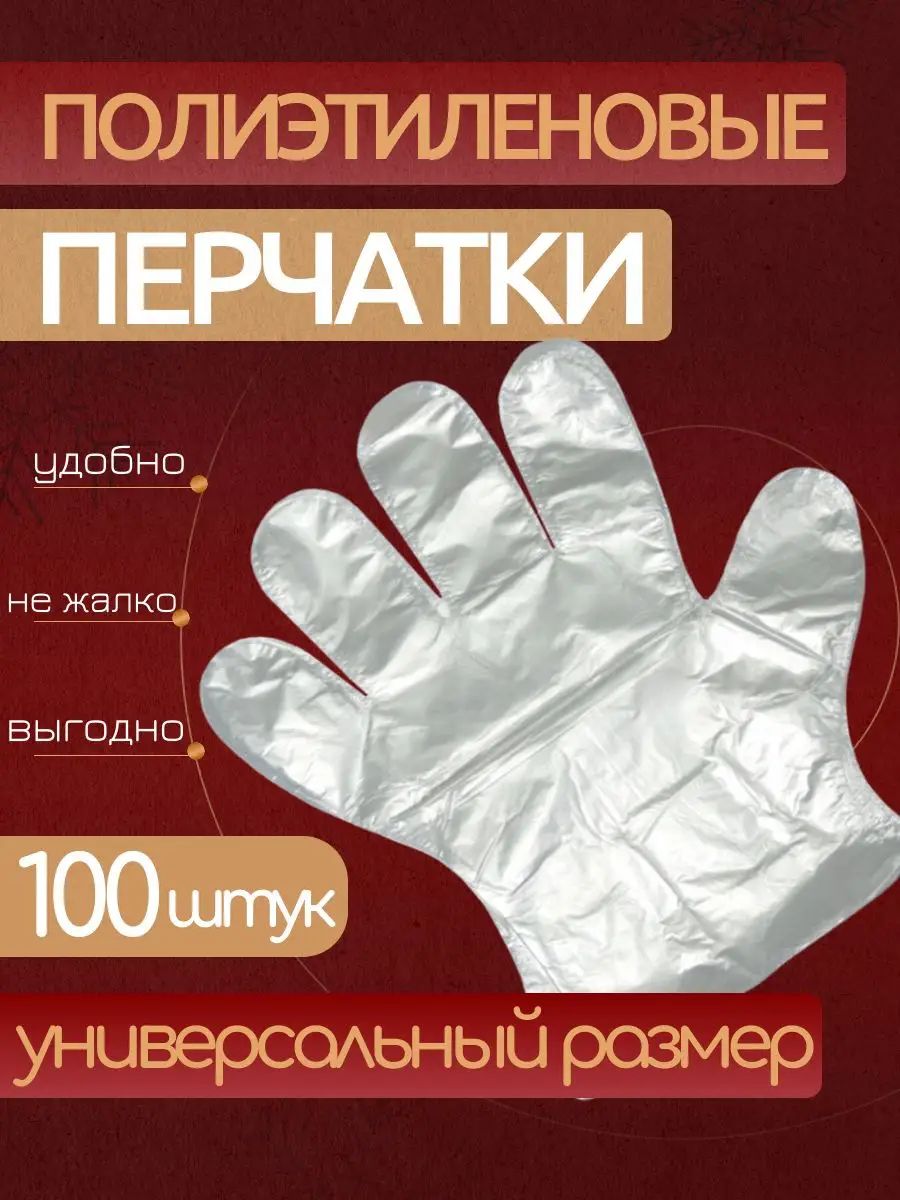 Полиэтиленовые перчатки одноразовые, 100 шт, хозяйственные