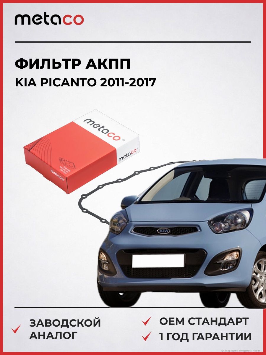 Фильтр АКПП METACO 1040103 Киа Пиканто KIA Picanto 2011-2017