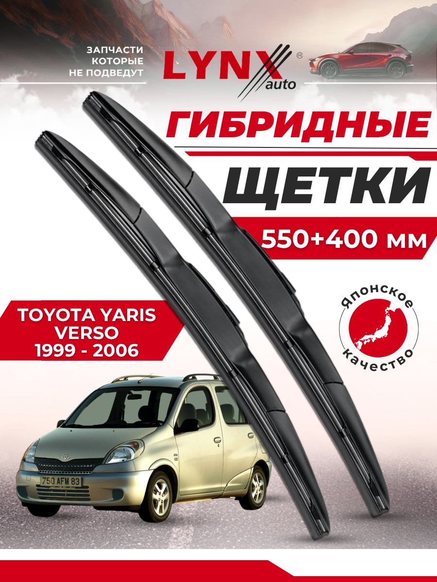 Дворники автомобильные на Toyota Yaris Verso / Тойота Ярис Версо 1999 - 2006 / щетки стеклоочистителя гибридные
