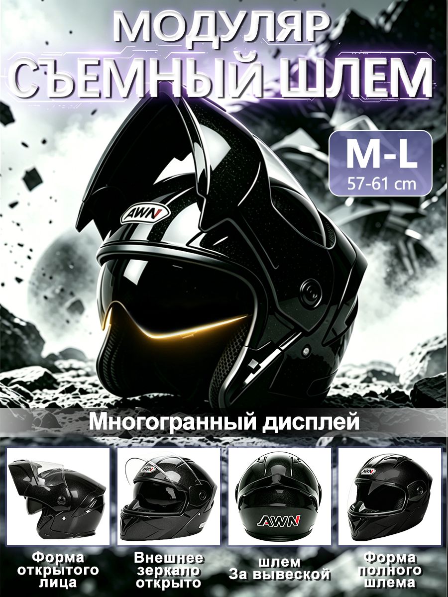 Мотошлем модуляр черный 57-61CM