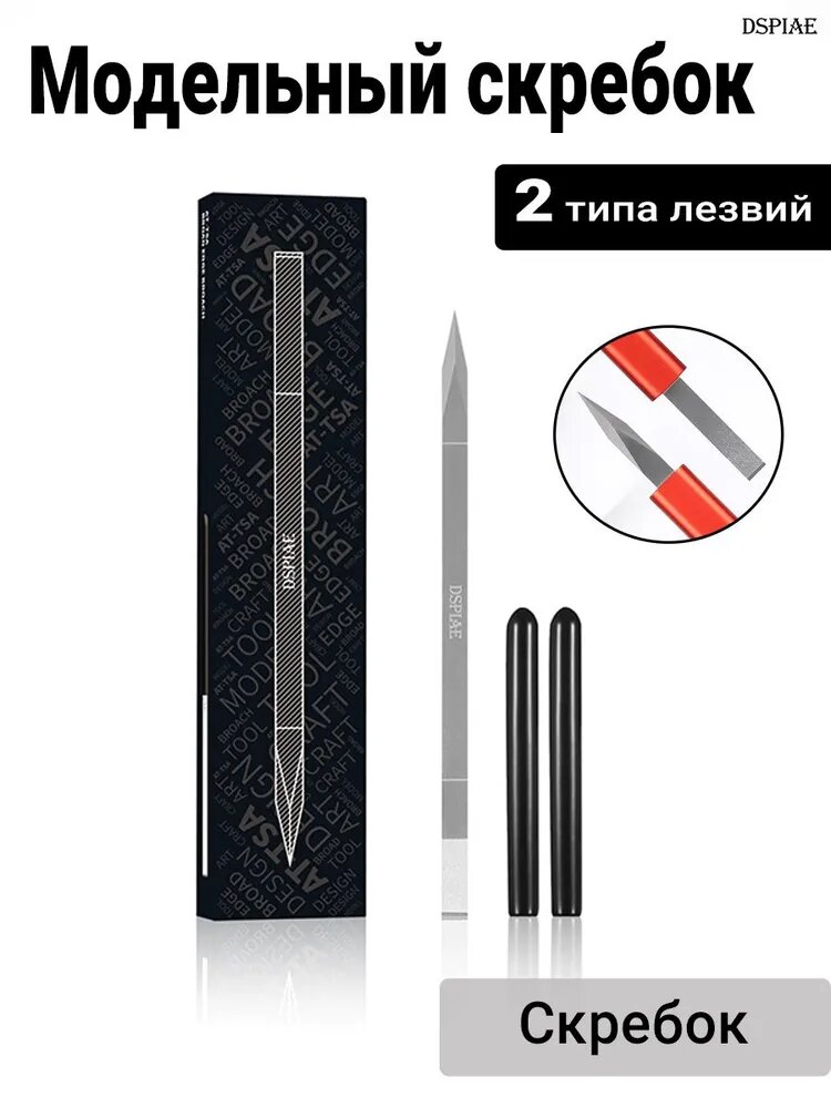DSPIAE Модельный скребок, с без рукоятки