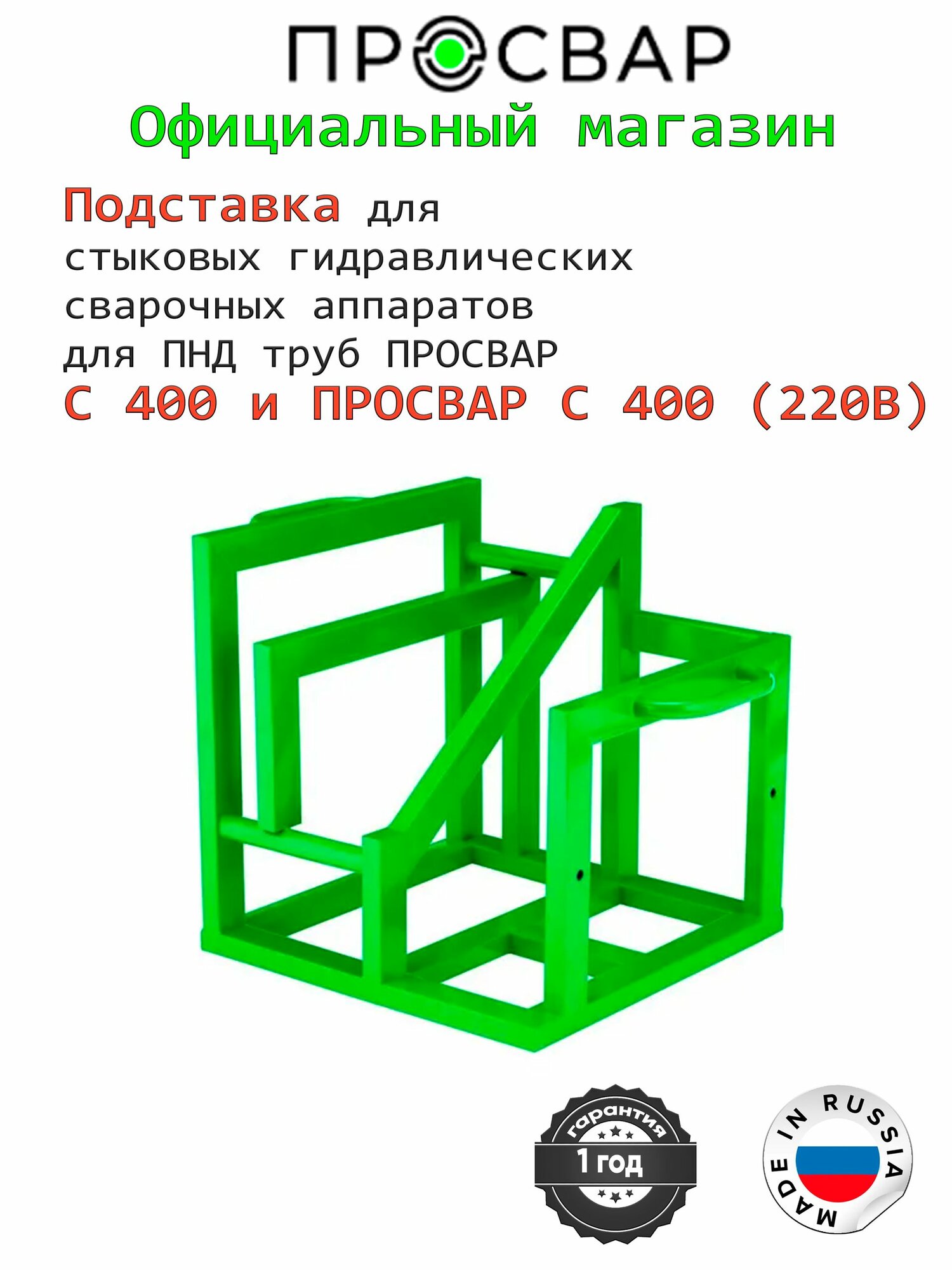 Подставка для стыковых гидравлических сварочных аппаратов для ПНД труб ПРОСВАР С 400 и ПРОСВАР С 400 (220В)