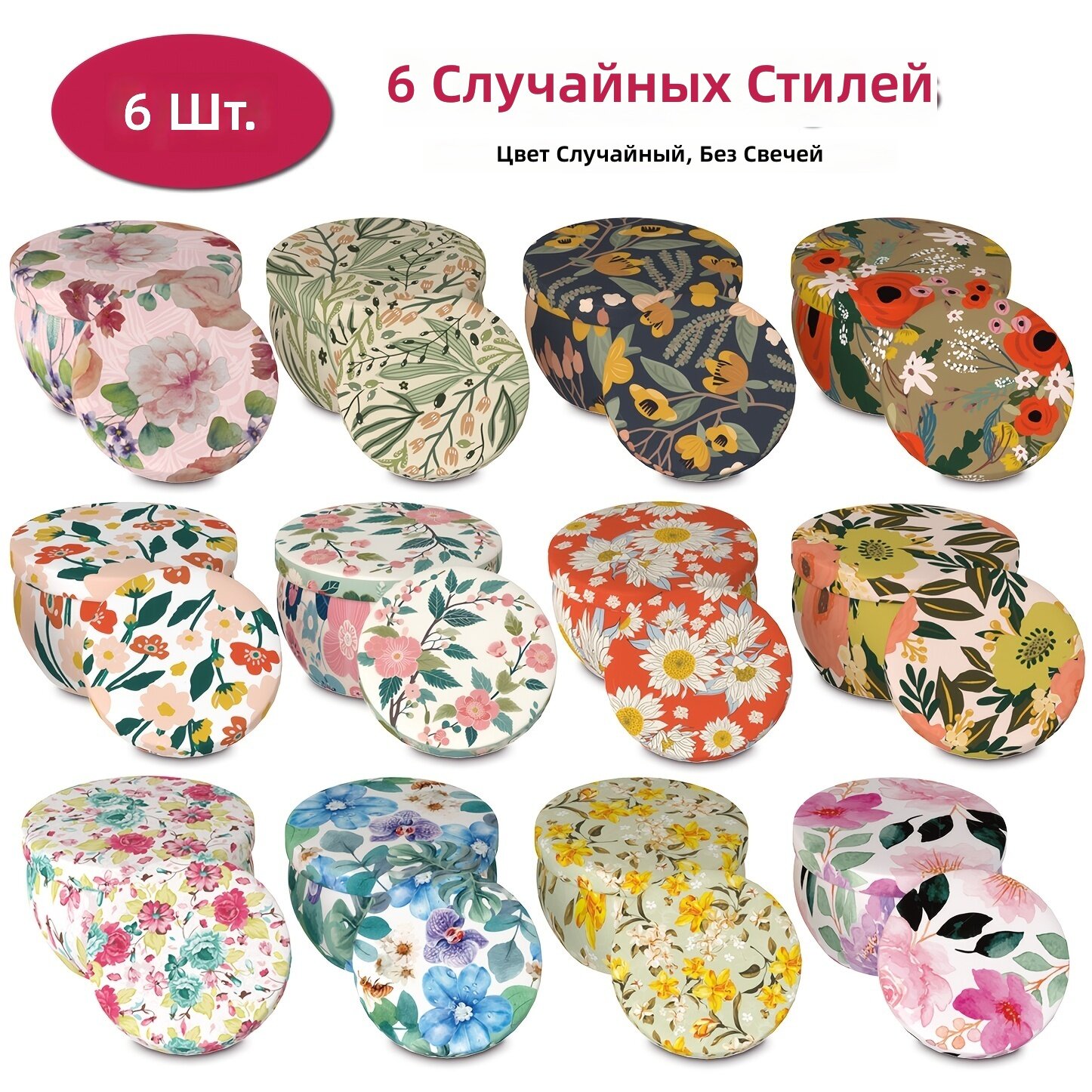 Металлические пустые банки для свечей с крышкой, 2.5 унции, с цветочным рисунком, набор из 6 шт, случайный цвет