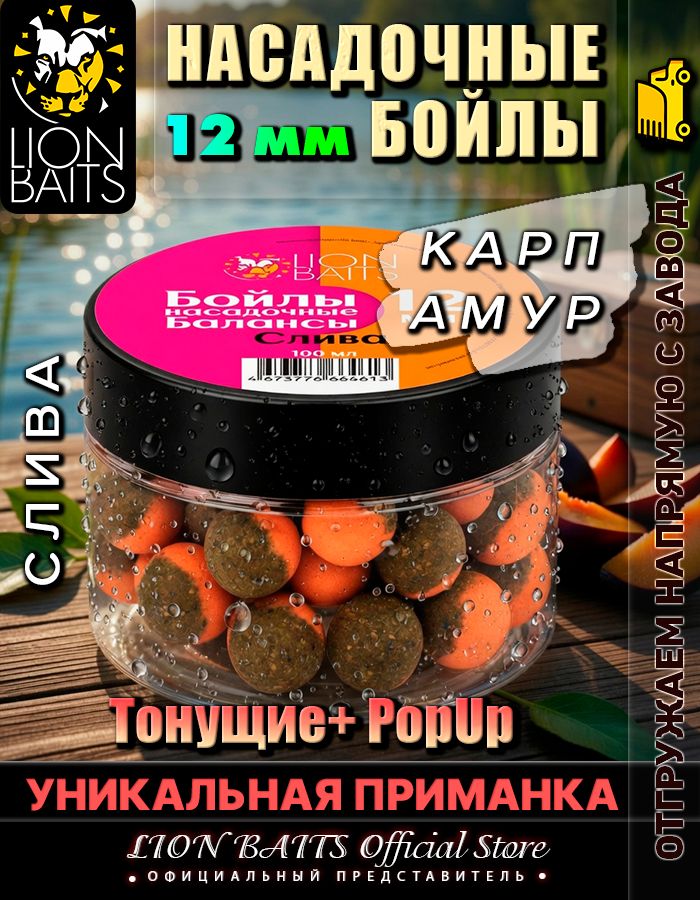 Бойлы насадочные Баланс двойные тонущие+плавающие 12 мм на карпа Слива