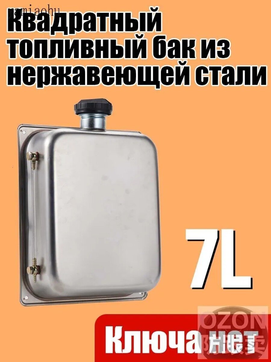 Топливный бак из нержавеющей стали 7 л,5,5 9,5 см, серебристый, 1 шт