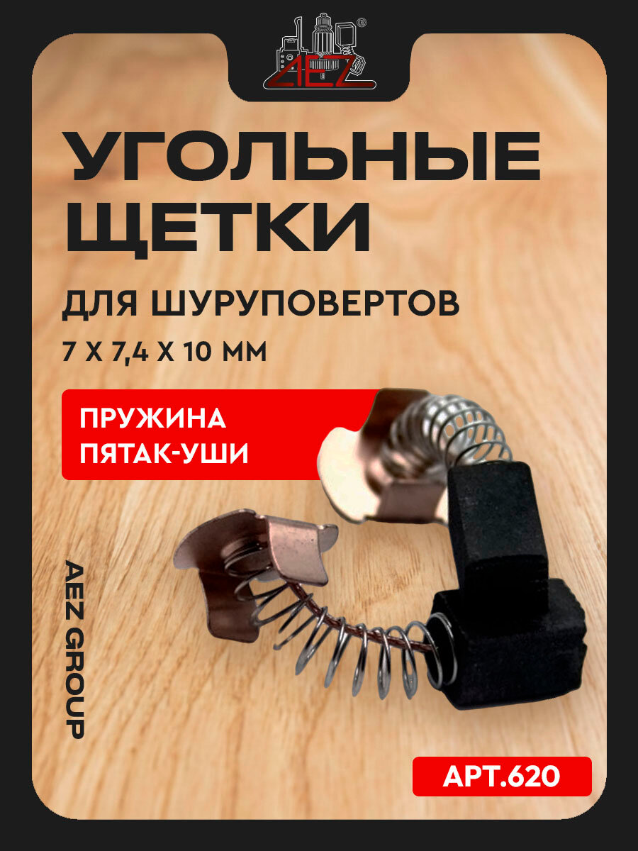Электроугольные щетки 7х7,4х10 для шуруповертов 6203D, 6207D, 6213D, 6317D, 6319D(CB-430)(аналог 191971-3)