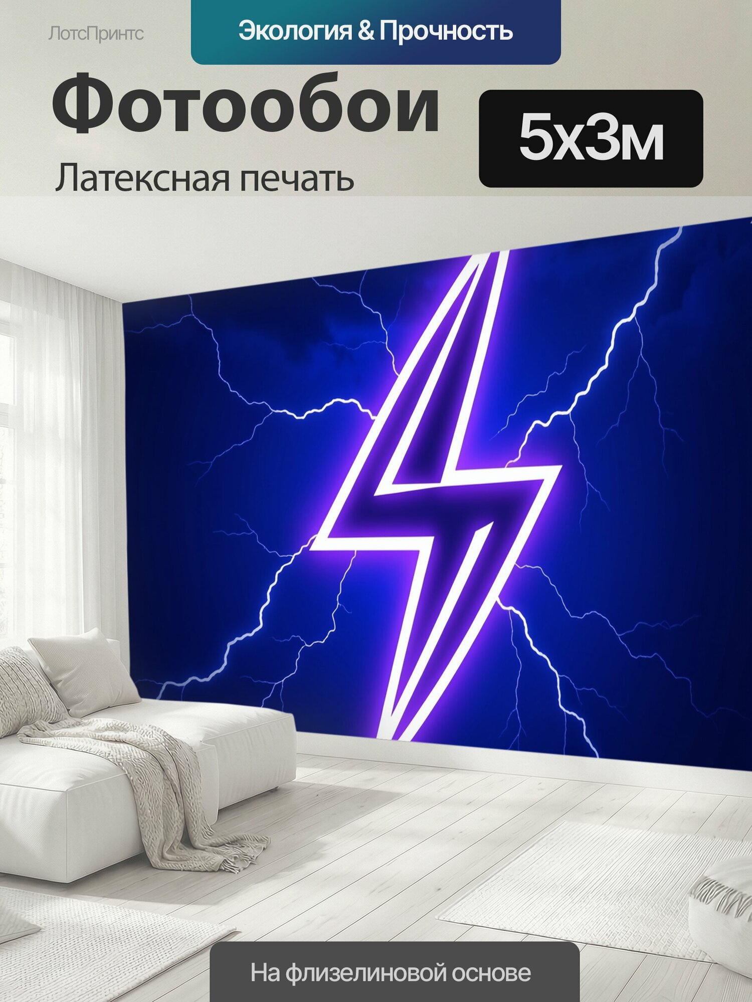 Фотообои моющиеся ударопрочные "Неоновая молния среди разрядов. Графичный светящийся зигзаг в бело-фиолетовом свете на тёмно-синем фоне." 500x300 см. латексная печать
