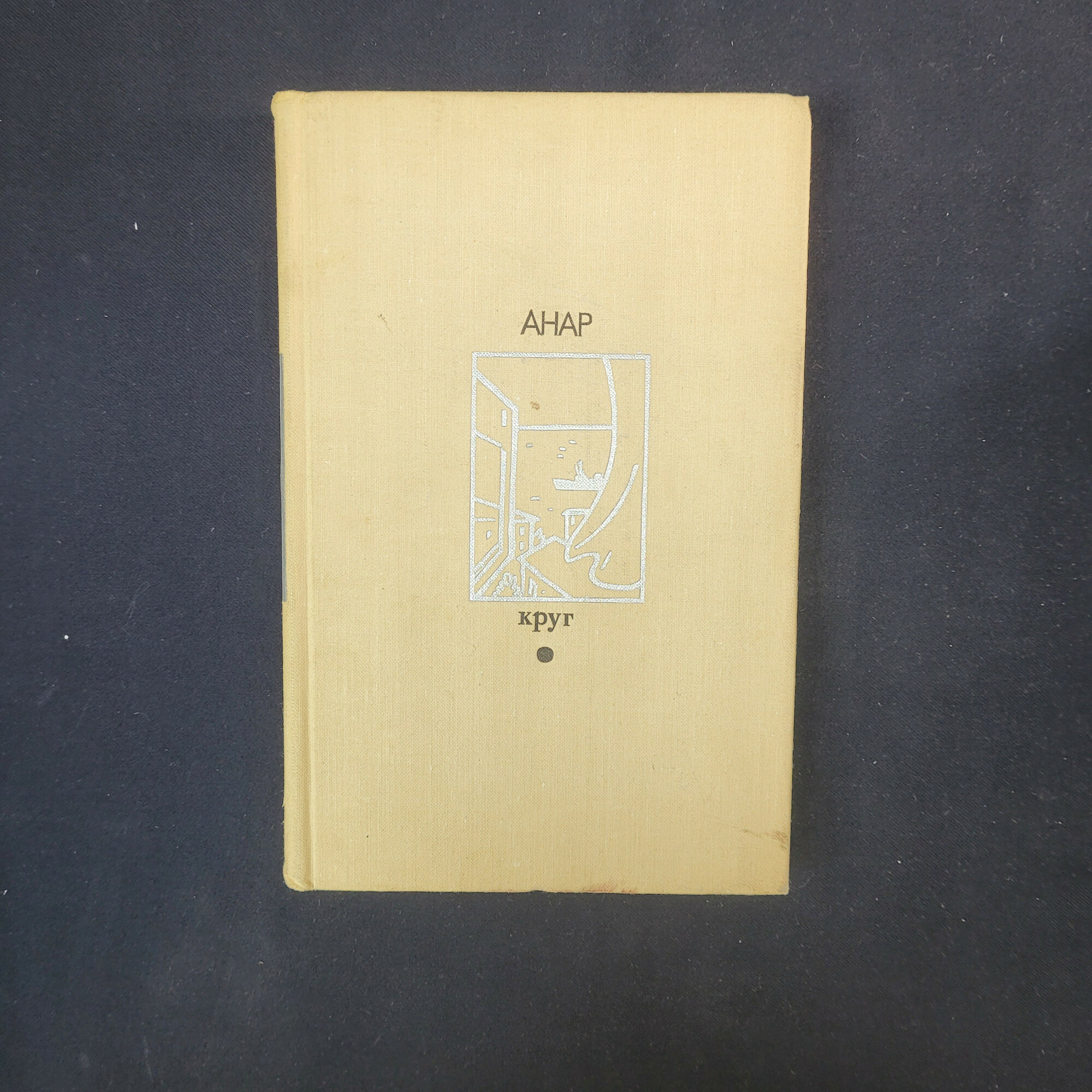 Анар. Круг. Книга СССР, повесть и рассказы азербайджанской литературы в русском переводе