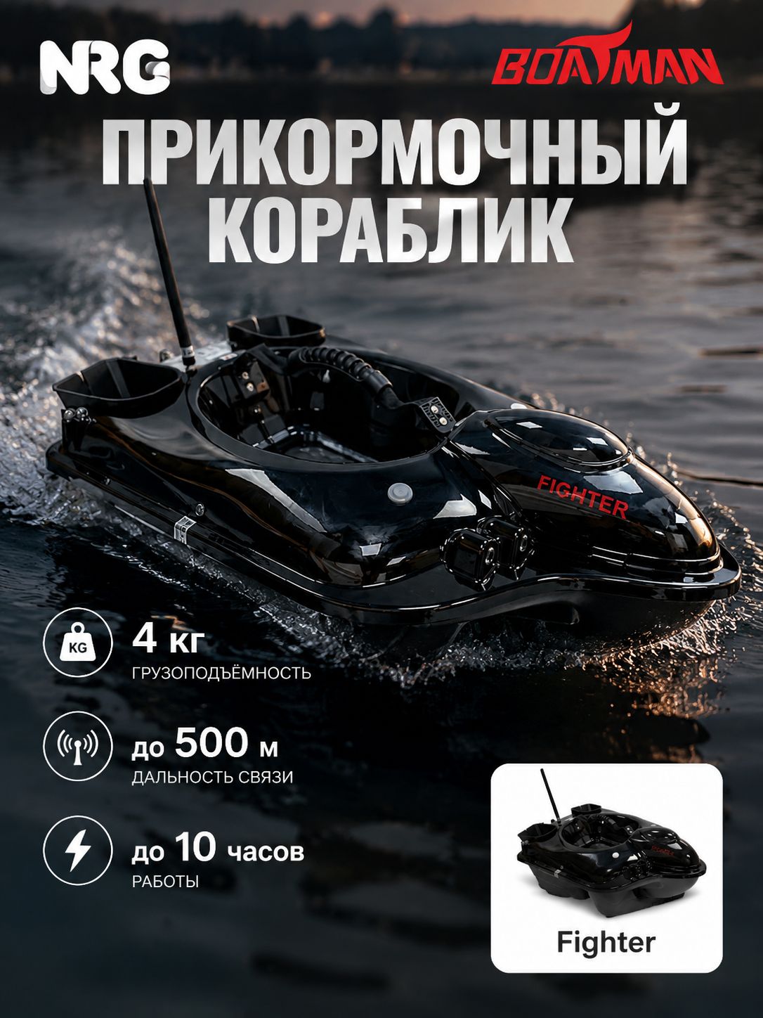 Прикормочный кораблик Boatman Fighter Pro Black (эхолот + GPS)