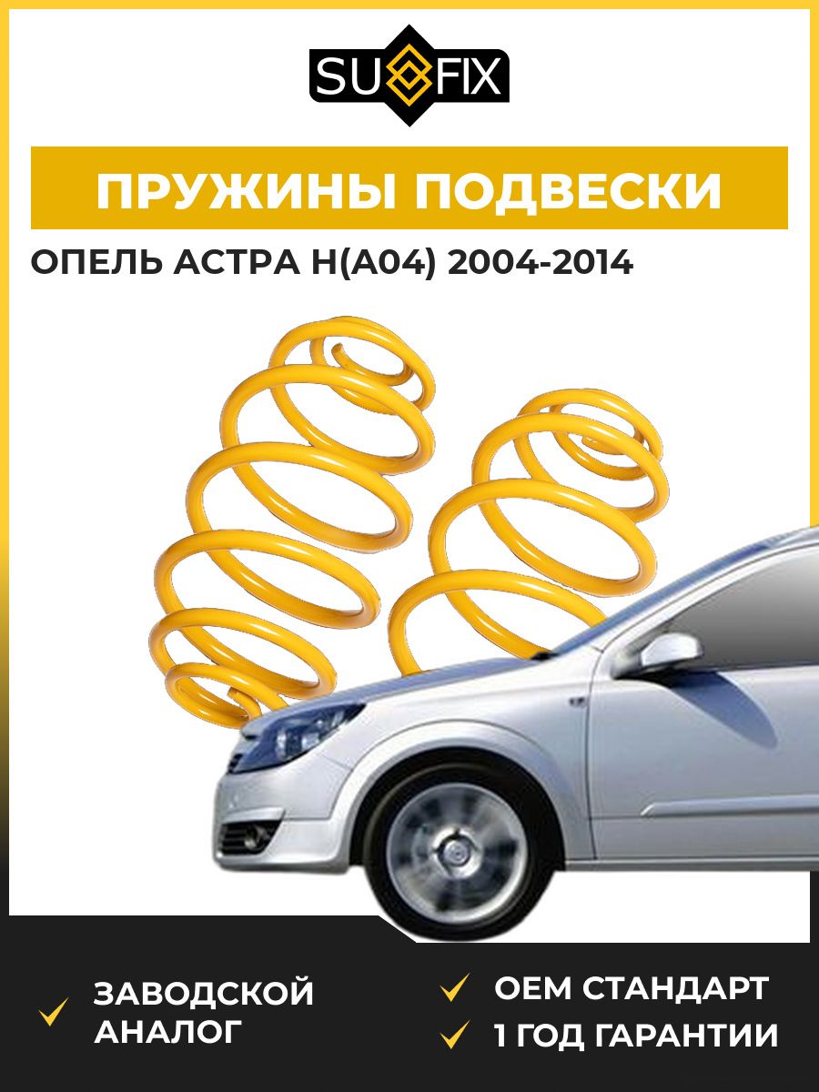 Пружины подвески задние SUFIX SZ2647 Опель Астра H Opel Astra H A04 2004-2014