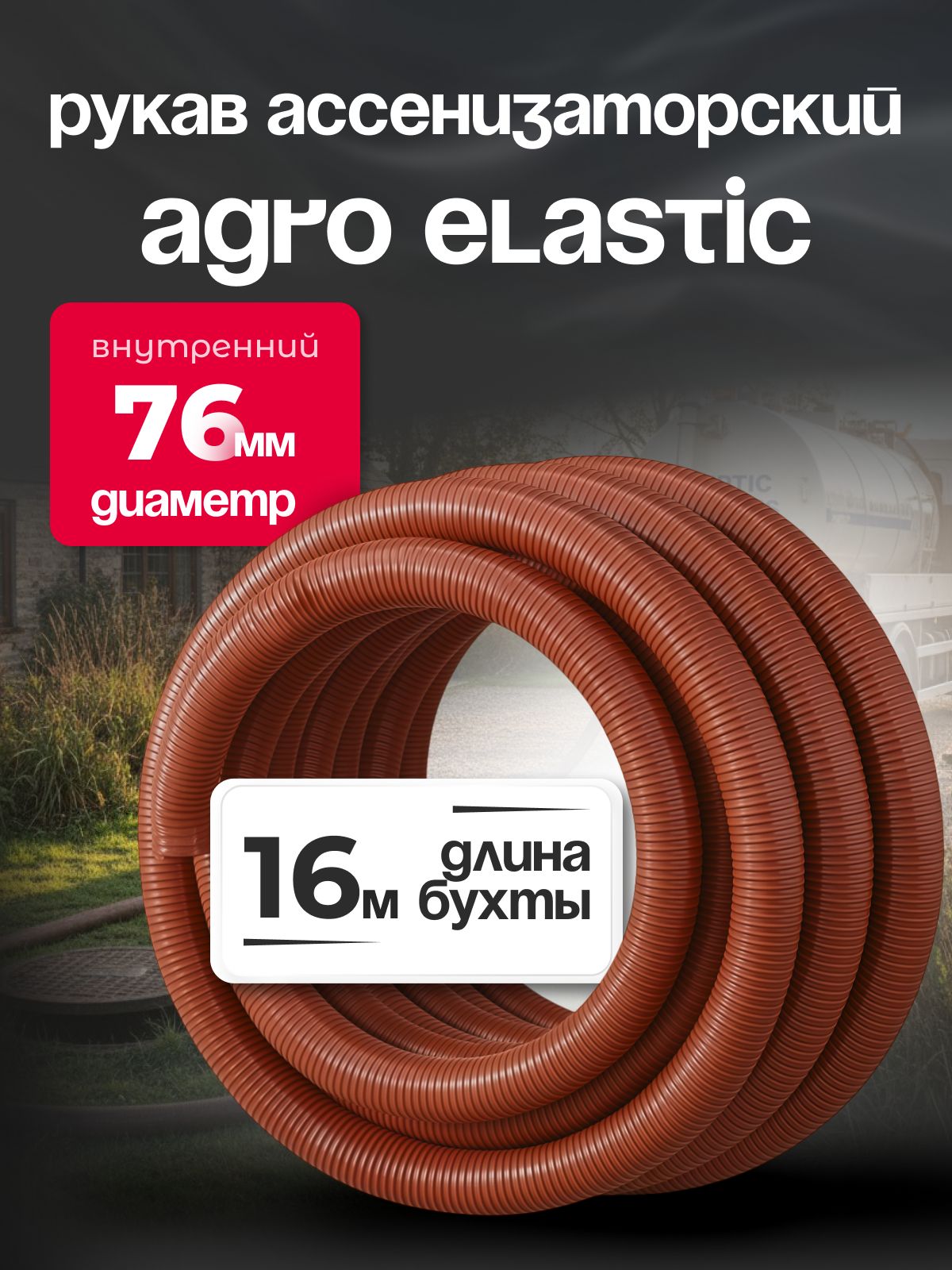 Шланг Ассенизаторский 76 мм, AGRO ELASTIC, 16 метров, армированный, эластичный, усиленный
