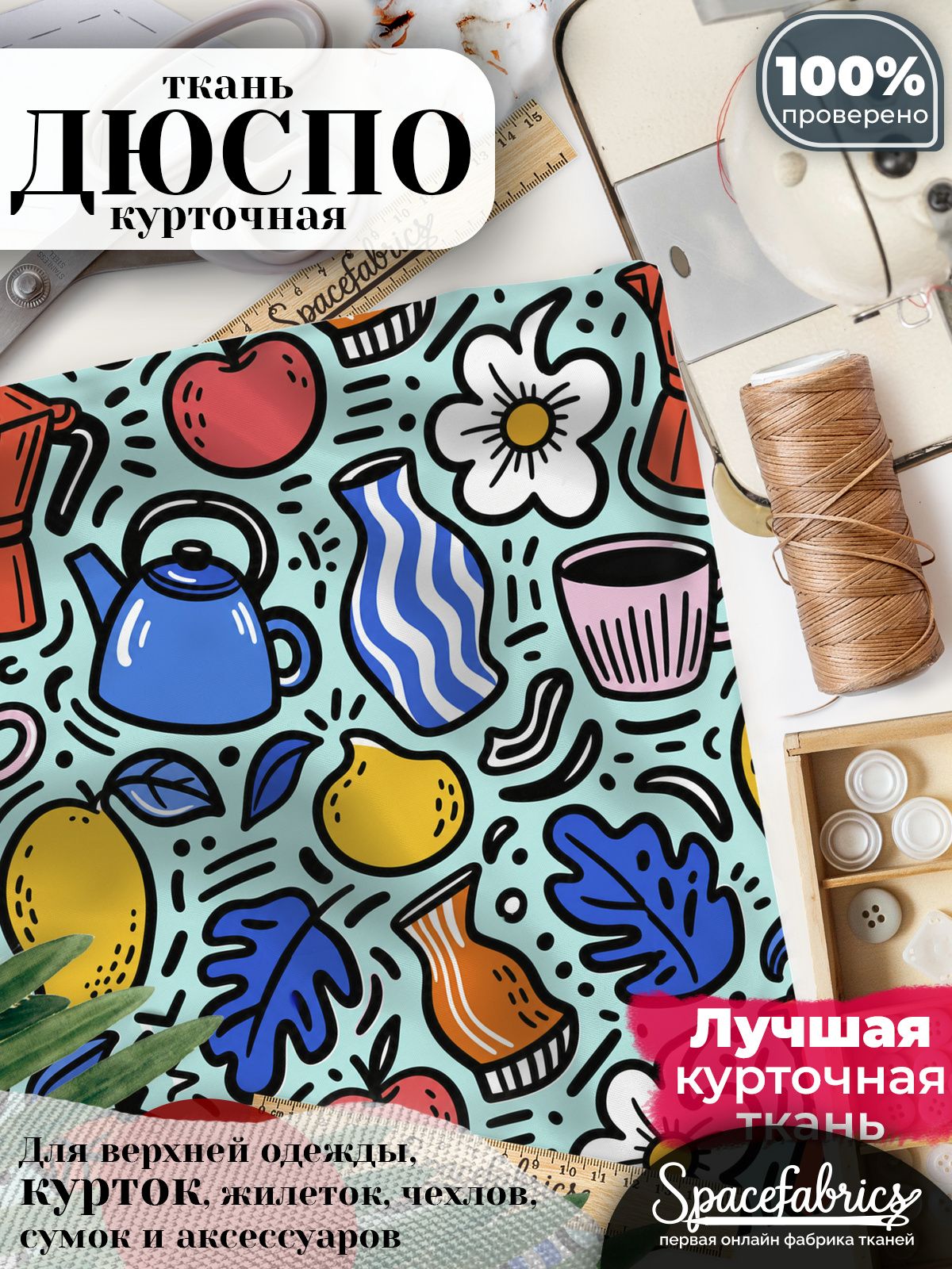 Ткань плащевая Дюспо 240T Milky WR PU, курточная ткань для шитья, отрез 1х1,47 м, с принтом Кухонный натюрморт