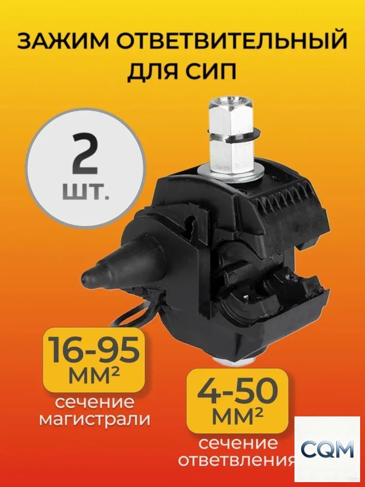 Зажим ответвительный для СИП (16-95; 4-50) 2 шт.