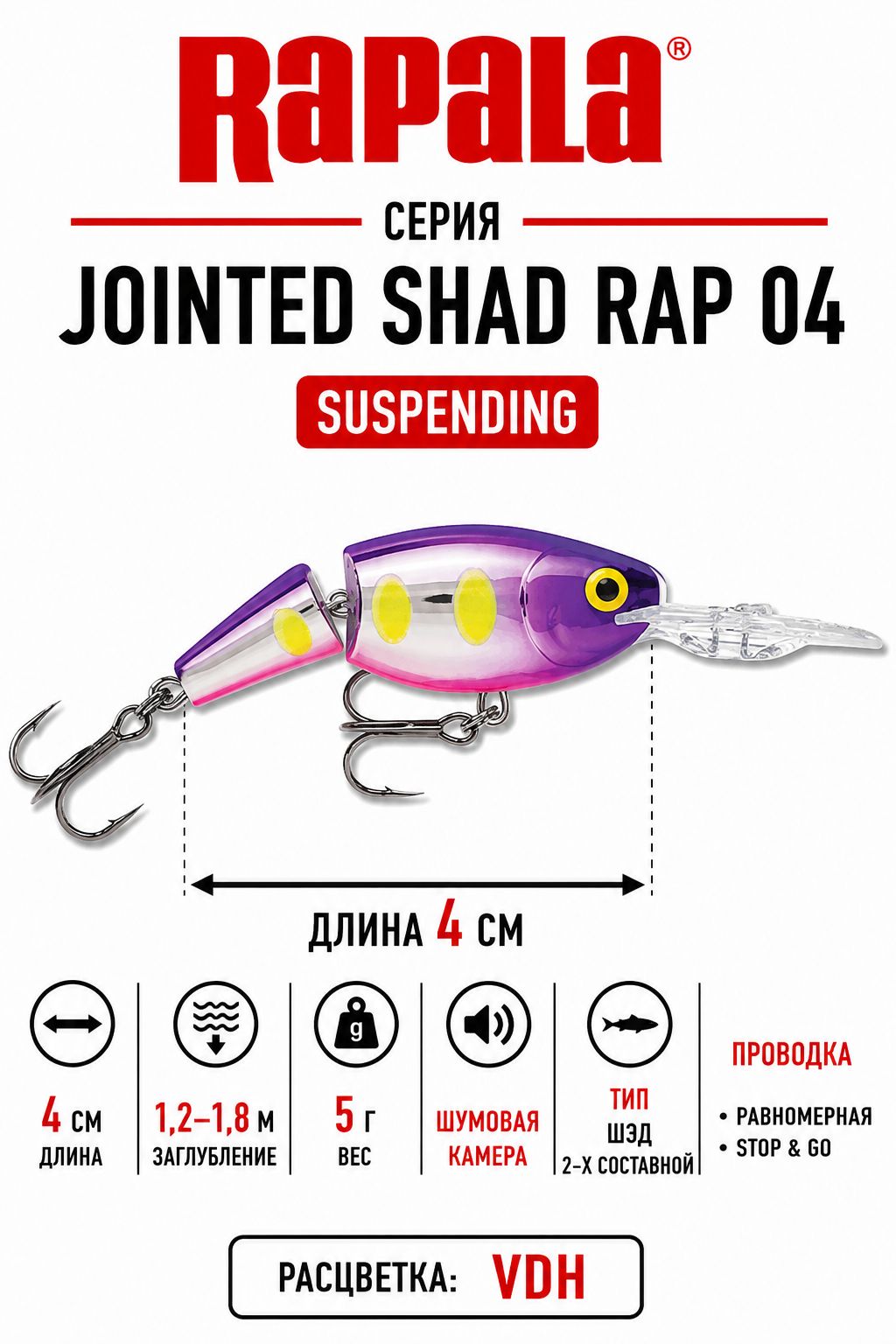 Воблер RAPALA Jointed Shad Rap 04 VDH суспендер 1,2-1,8м, 4см, 5гр ++