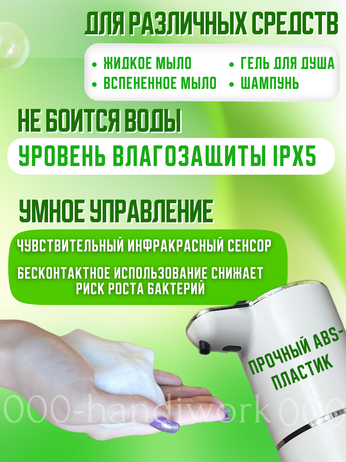 Автоматический дозатор для жидкого мыла, сенсорный, белый, быстросъемное крепление, 380 мл