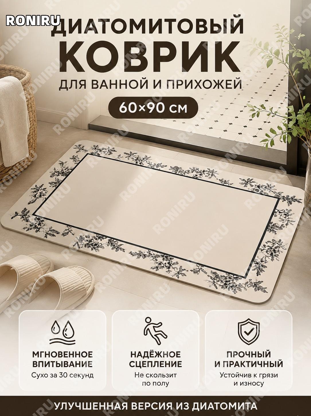 Коврик из диатомовой грязи Ретро14 60×90 см, обновленная версия, для ванной и у двери, впитывающий домашний мат
